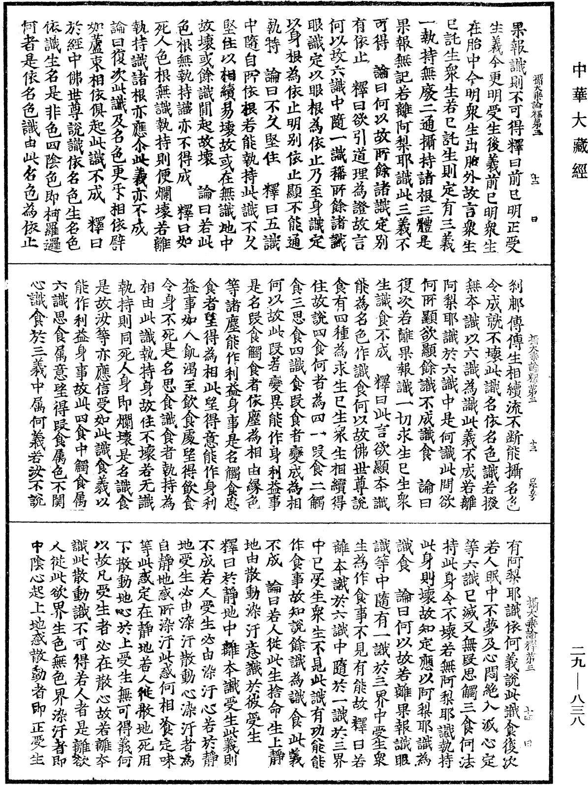 攝大乘論釋《中華大藏經》_第29冊_第0838頁