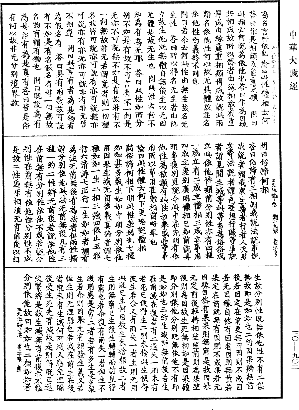 三無性論《中華大藏經》_第30冊_第0902頁