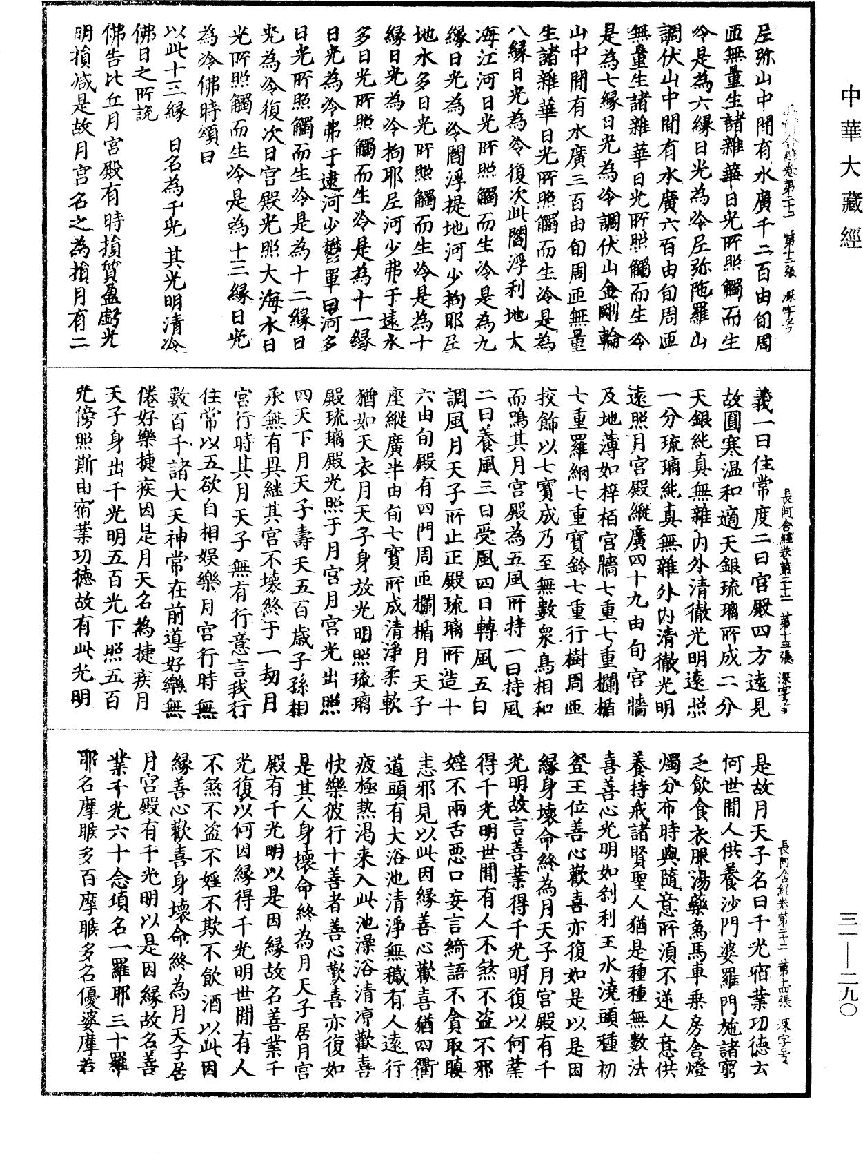 佛說長阿含經《中華大藏經》_第31冊_第0290頁