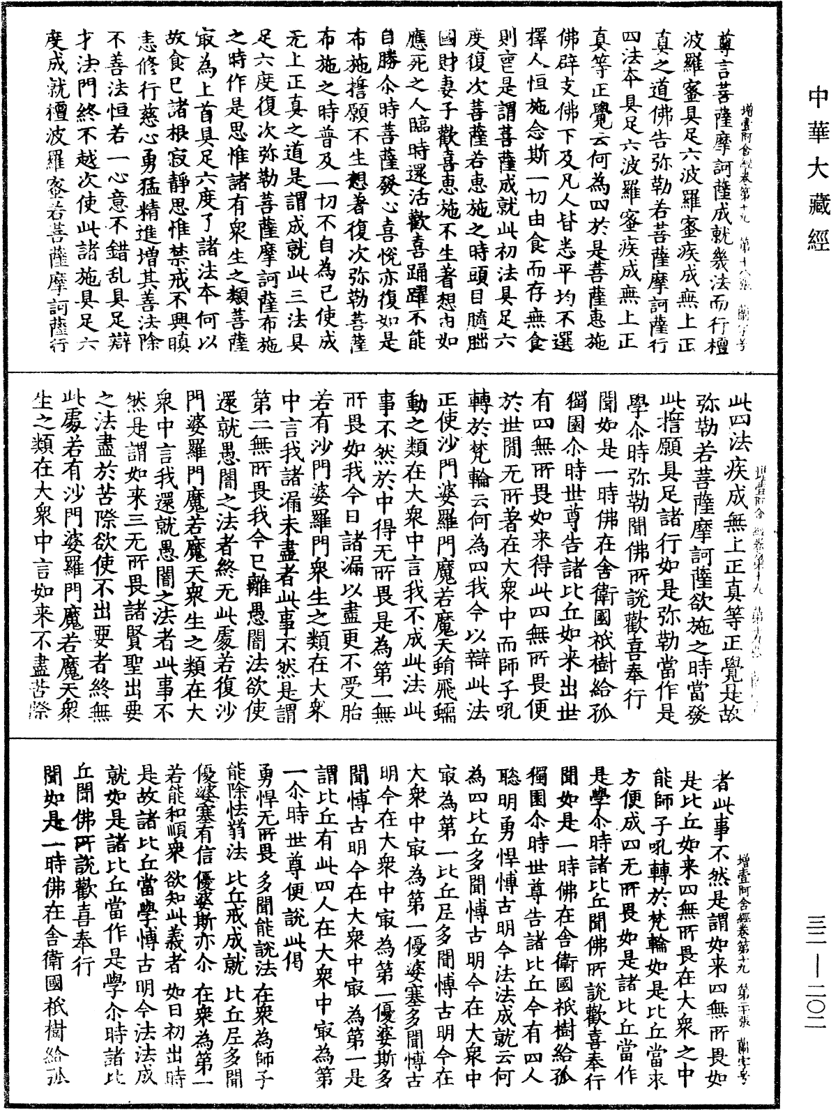 增壹阿含經《中華大藏經》_第32冊_第0202頁