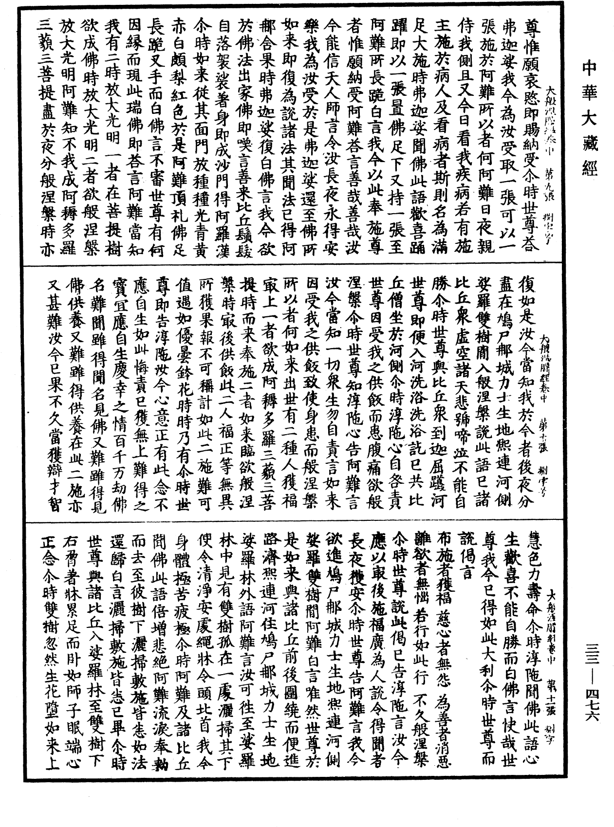 大般涅槃經《中華大藏經》_第33冊_第0476頁