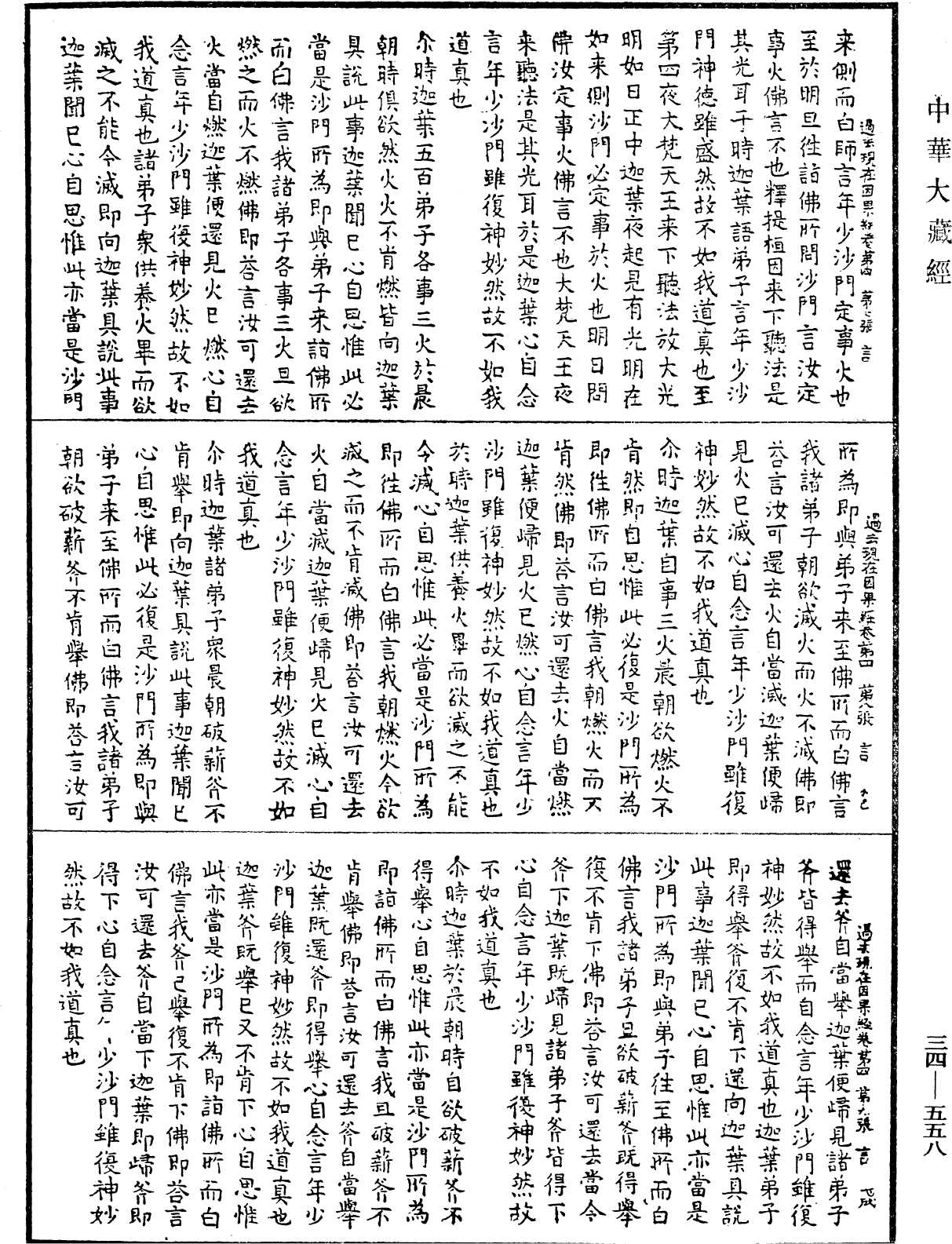 過去現在因果經《中華大藏經》_第34冊_第0558頁