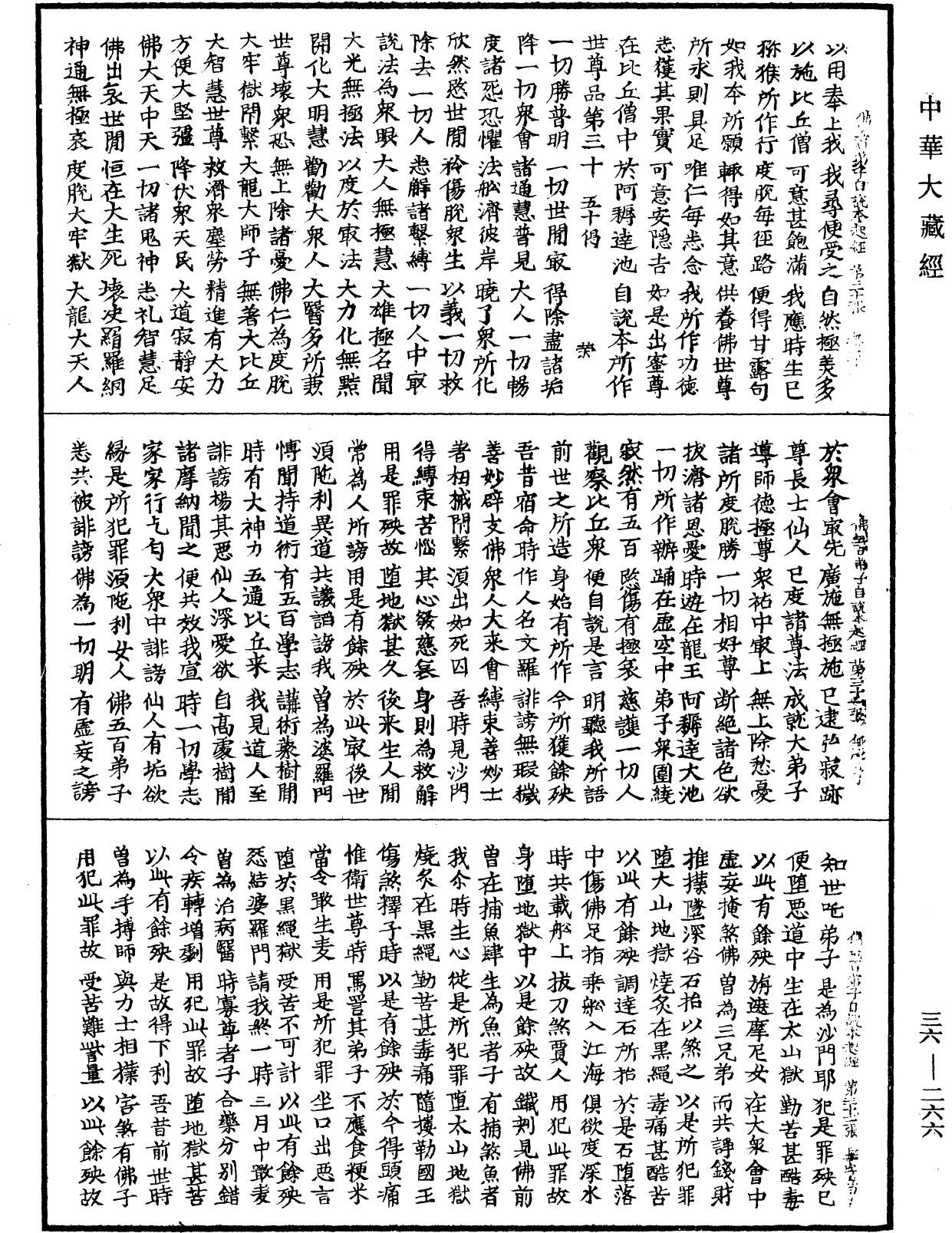 佛五百弟子自說本起偈經《中華大藏經》_第36冊_第0266頁