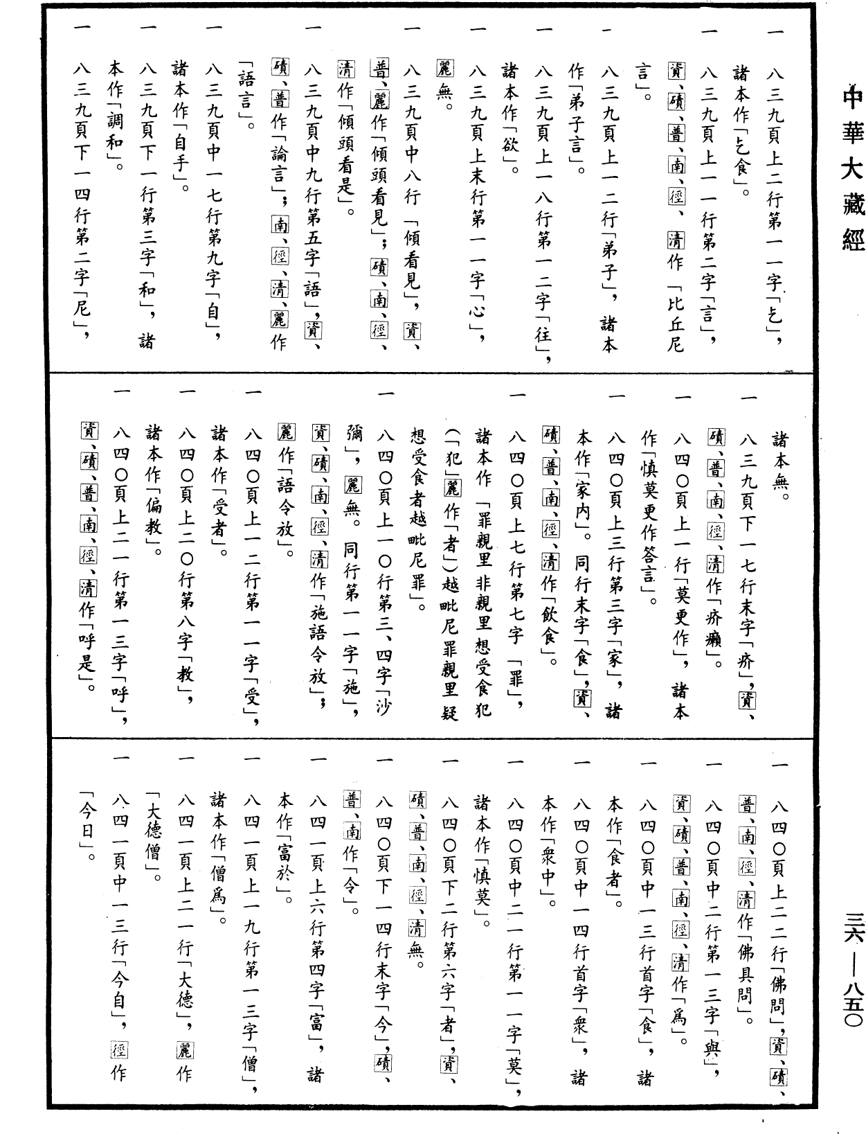 摩訶僧祇律《中華大藏經》_第36冊_第0850頁