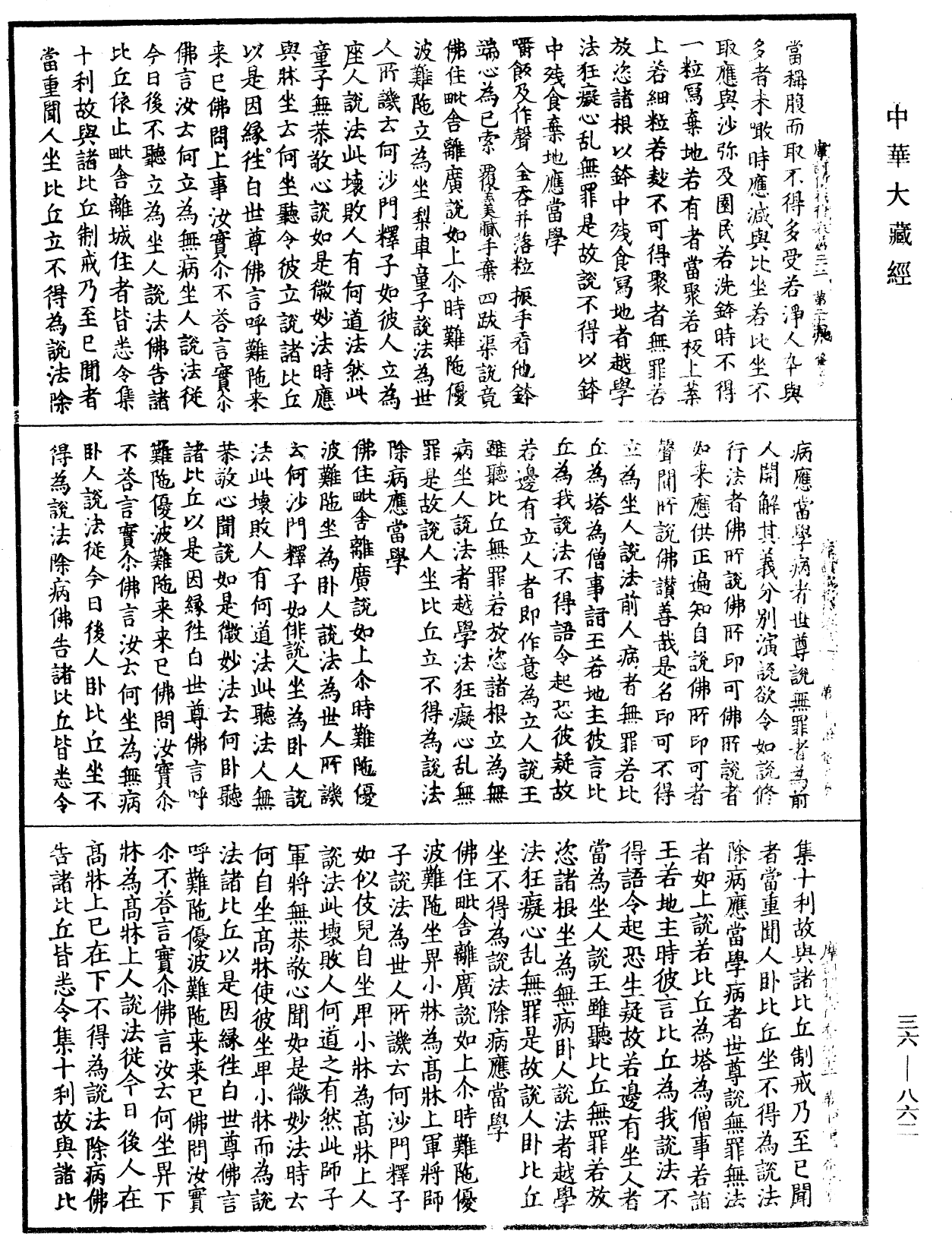 摩訶僧祇律《中華大藏經》_第36冊_第0862頁