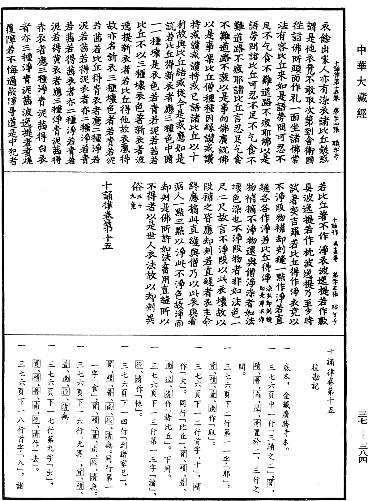 十誦律《中華大藏經》_第37冊_第384頁