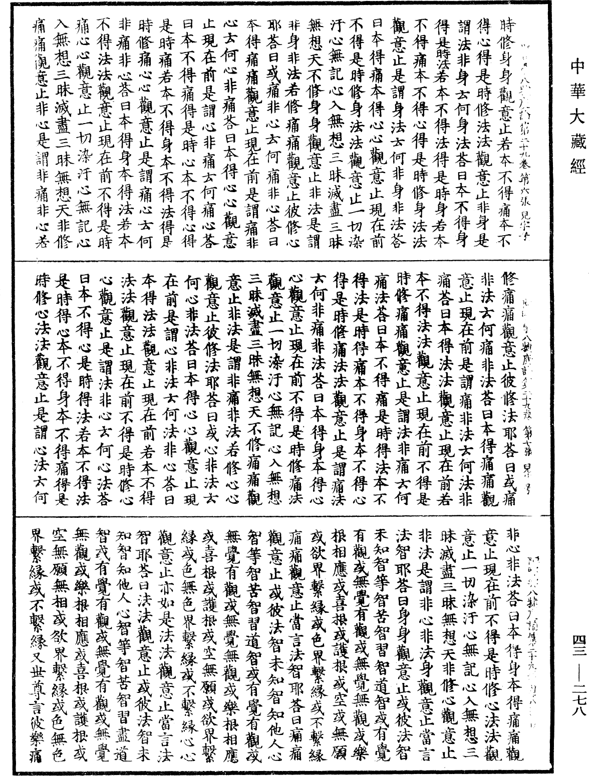 阿毗曇八犍度論《中華大藏經》_第43冊_第278頁