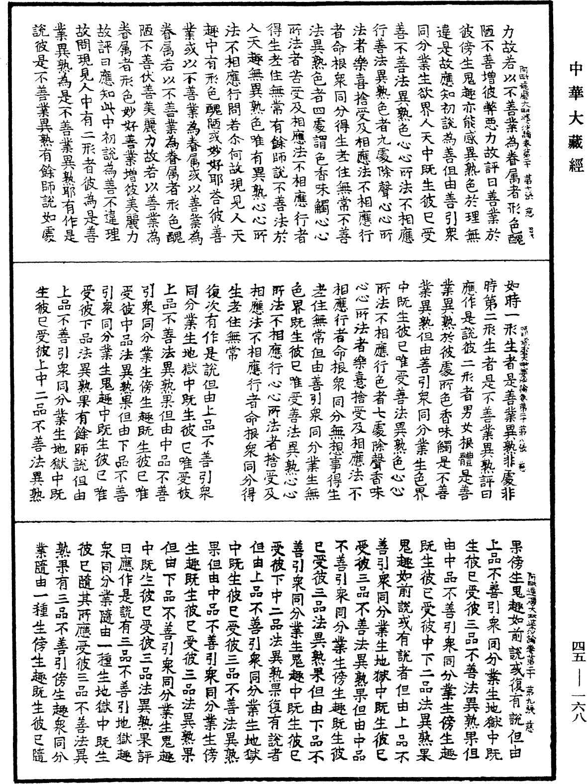 阿毗達磨大毗婆沙論《中華大藏經》_第45冊_第168頁