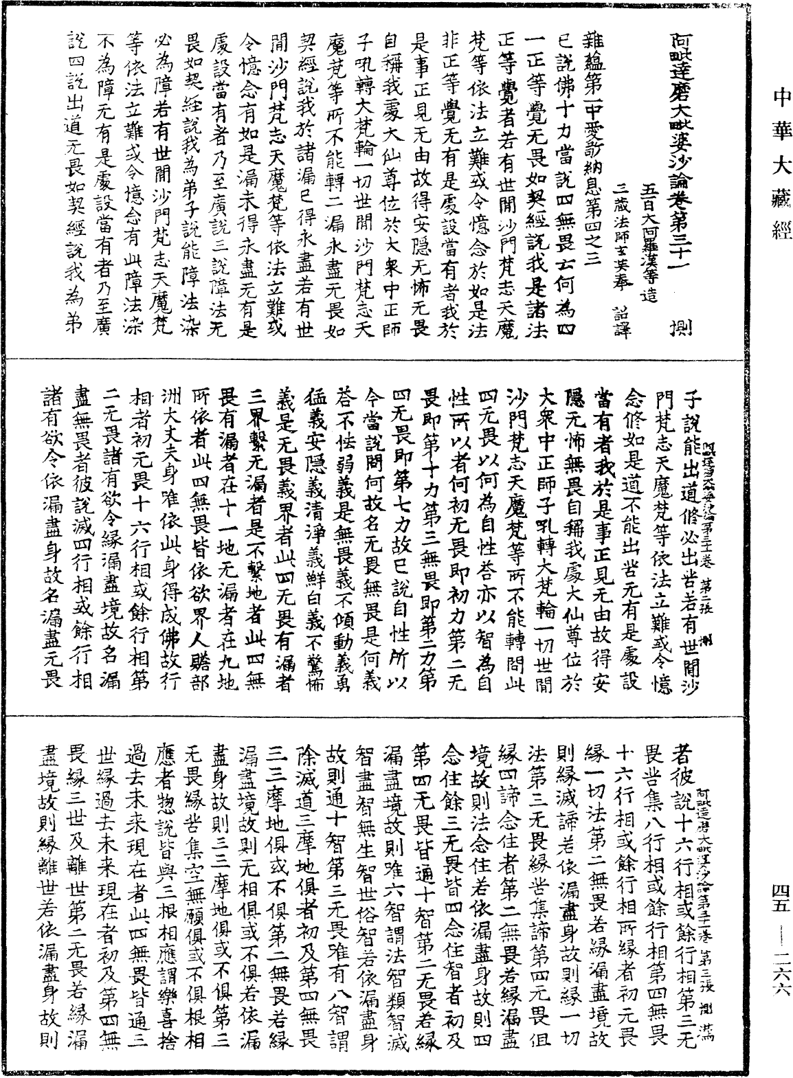 阿毗達磨大毗婆沙論《中華大藏經》_第45冊_第266頁