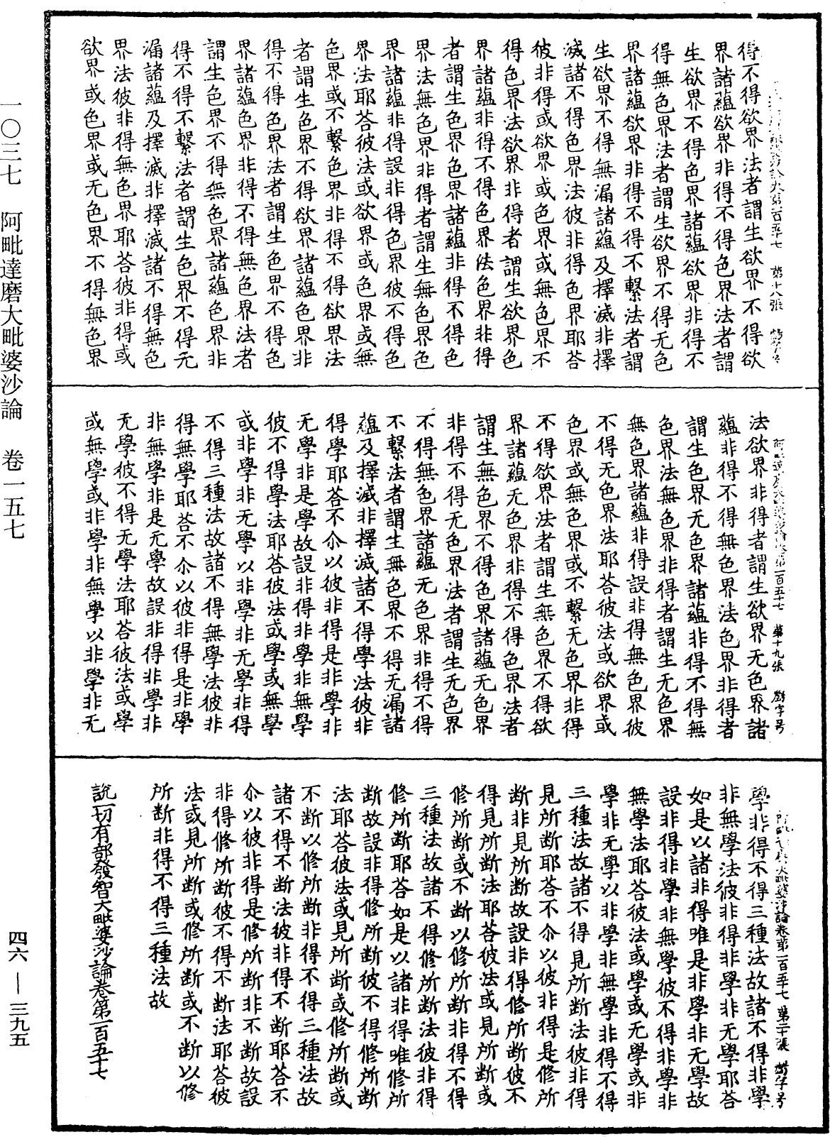 阿毗達磨大毗婆沙論《中華大藏經》_第46冊_第0395頁