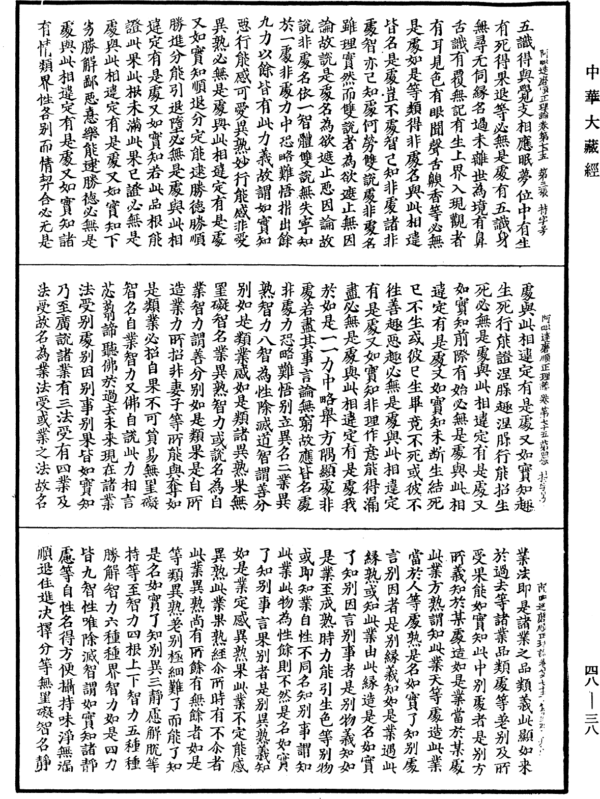 阿毗達磨順正理論《中華大藏經》_第48冊_第0038頁