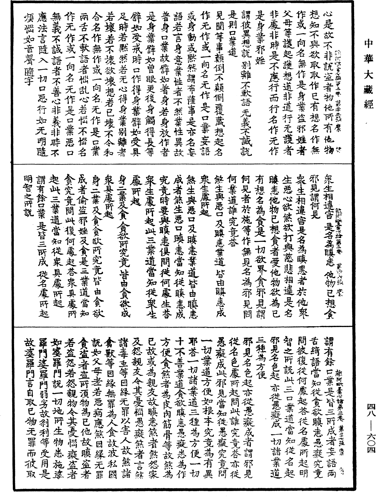 雜阿毗曇心論《中華大藏經》_第48冊_第0604頁