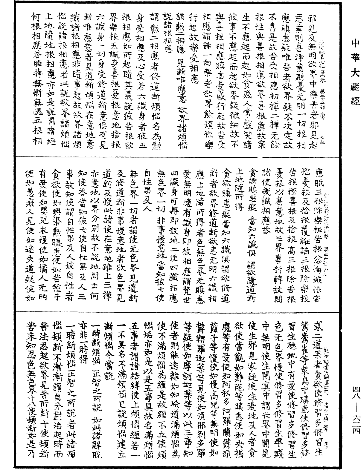 雜阿毗曇心論《中華大藏經》_第48冊_第0624頁