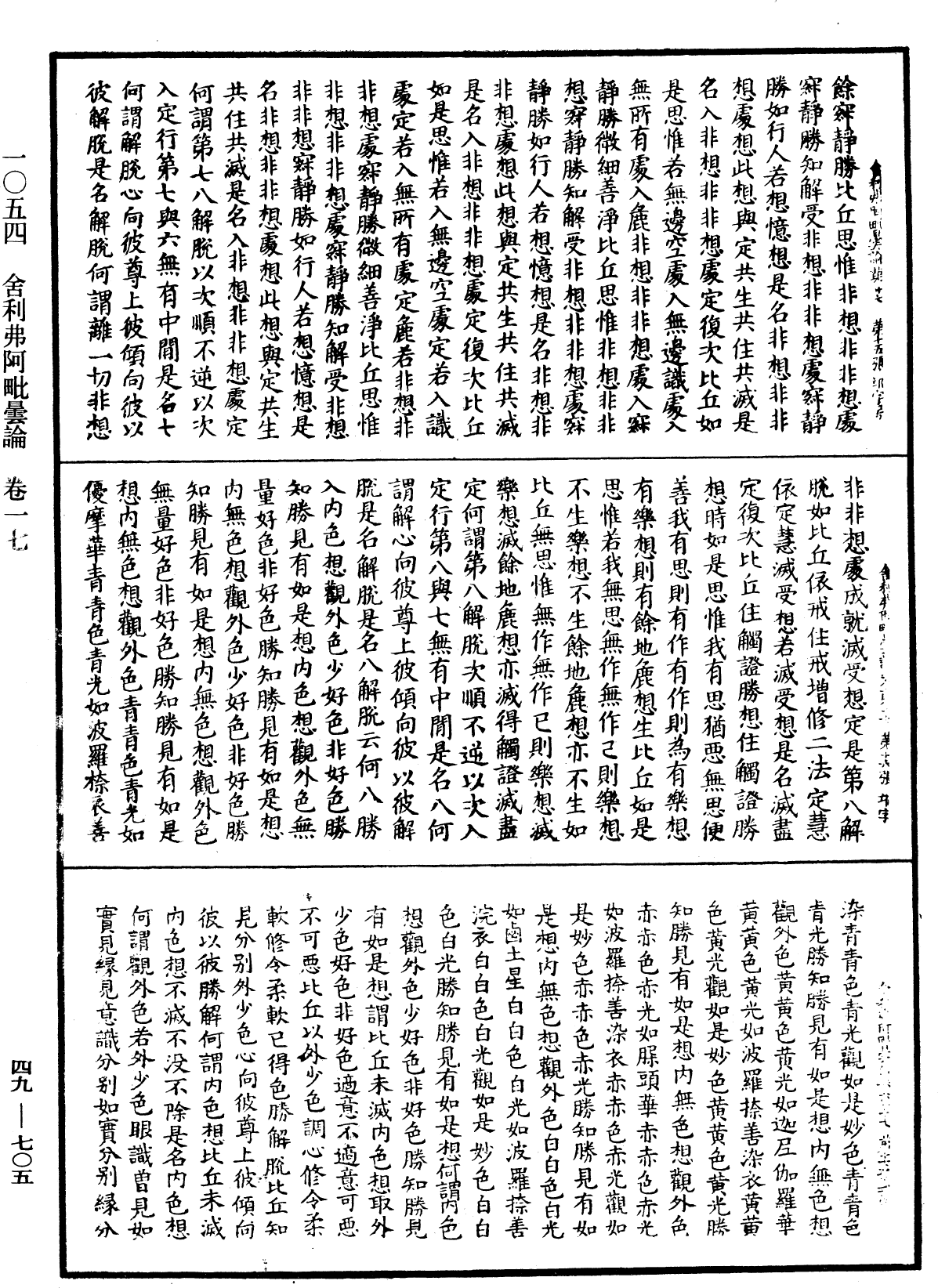 舍利弗阿毗曇論《中華大藏經》_第49冊_第0705頁