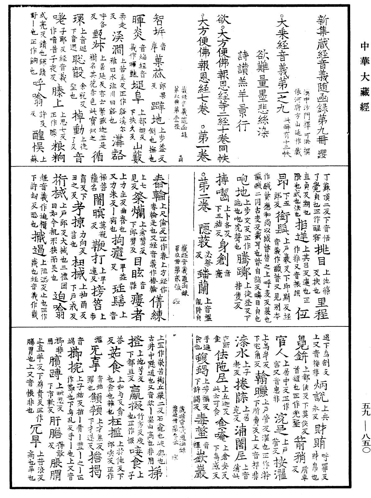 新集藏經音義隨函錄《中華大藏經》_第59冊_第0850頁