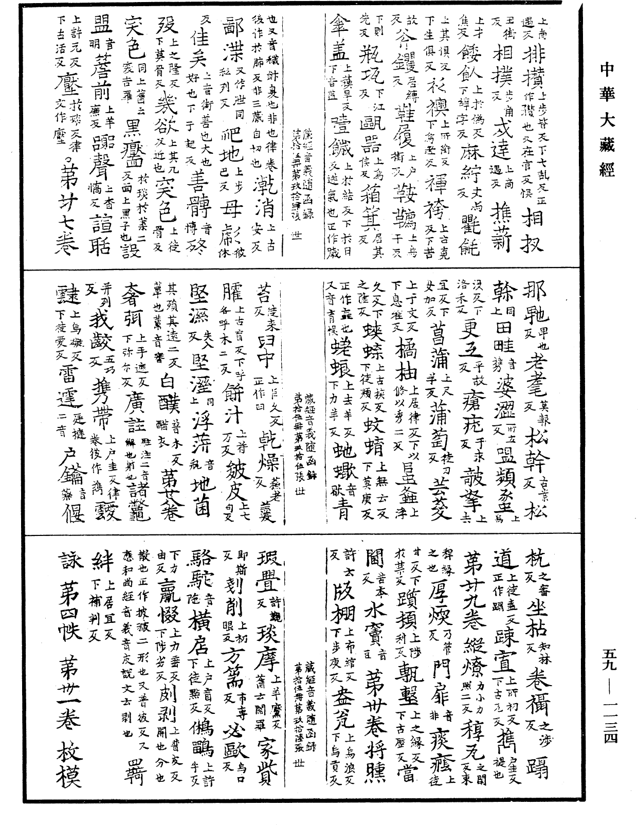 新集藏經音義隨函錄《中華大藏經》_第59冊_第1134頁