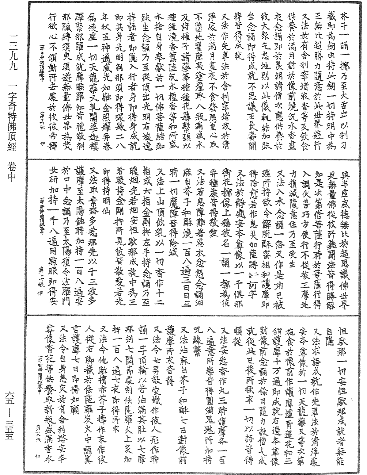 一字奇特佛頂經《中華大藏經》_第65冊_第0355頁