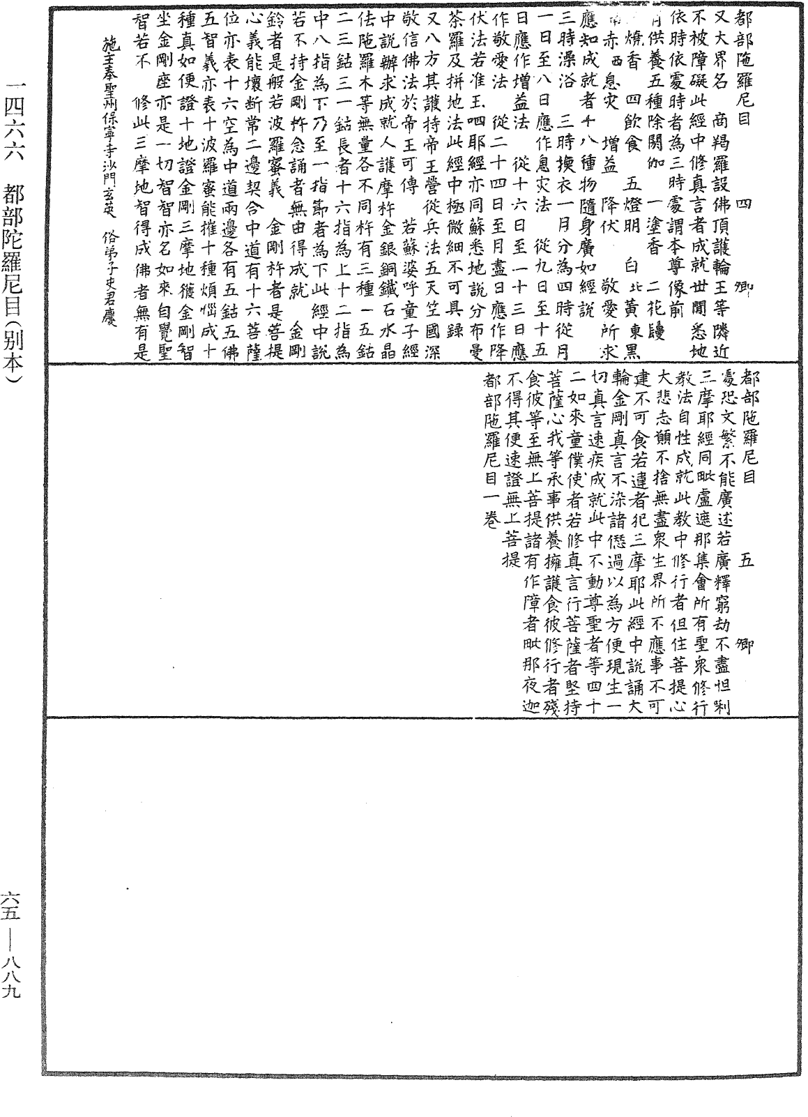 都部陀羅尼目(別本)《中華大藏經》_第65冊_第0889頁