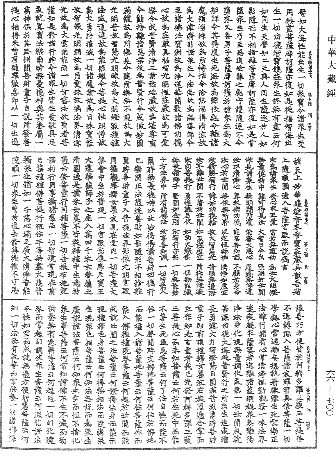 大方廣佛華嚴經《中華大藏經》_第66冊_第700頁