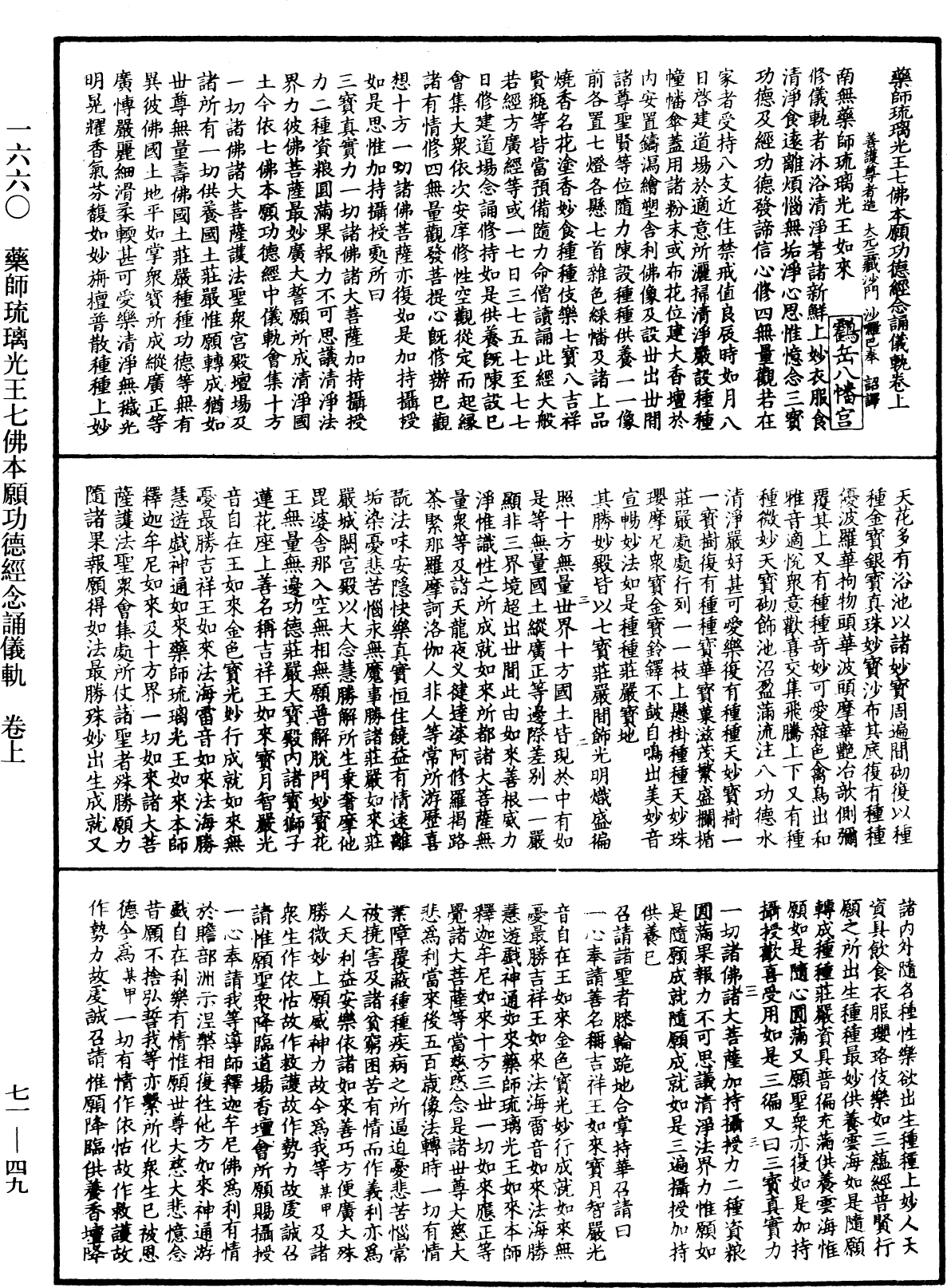 藥師琉璃光王七佛本願功德經念誦儀軌《中華大藏經》_第71冊_第049頁