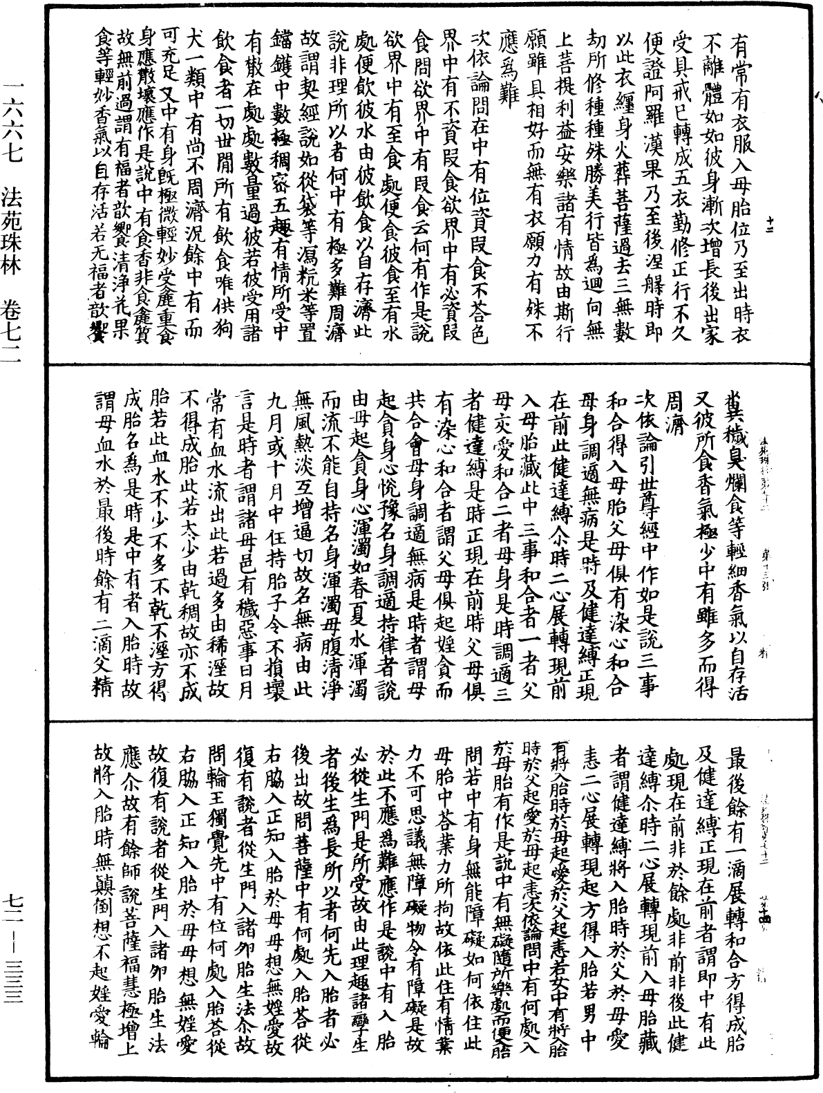 法苑珠林《中華大藏經》_第72冊_第333頁