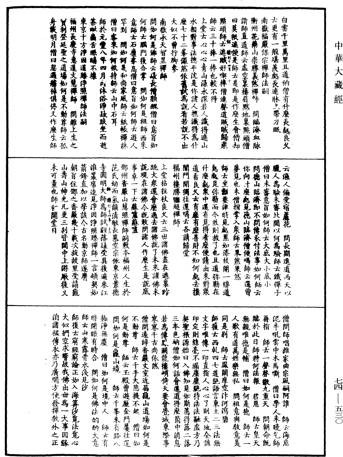 建中靖國續燈錄《中華大藏經》_第74冊_第530頁