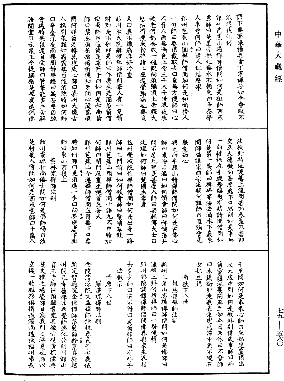 五燈會元《中華大藏經》_第75冊_第560頁