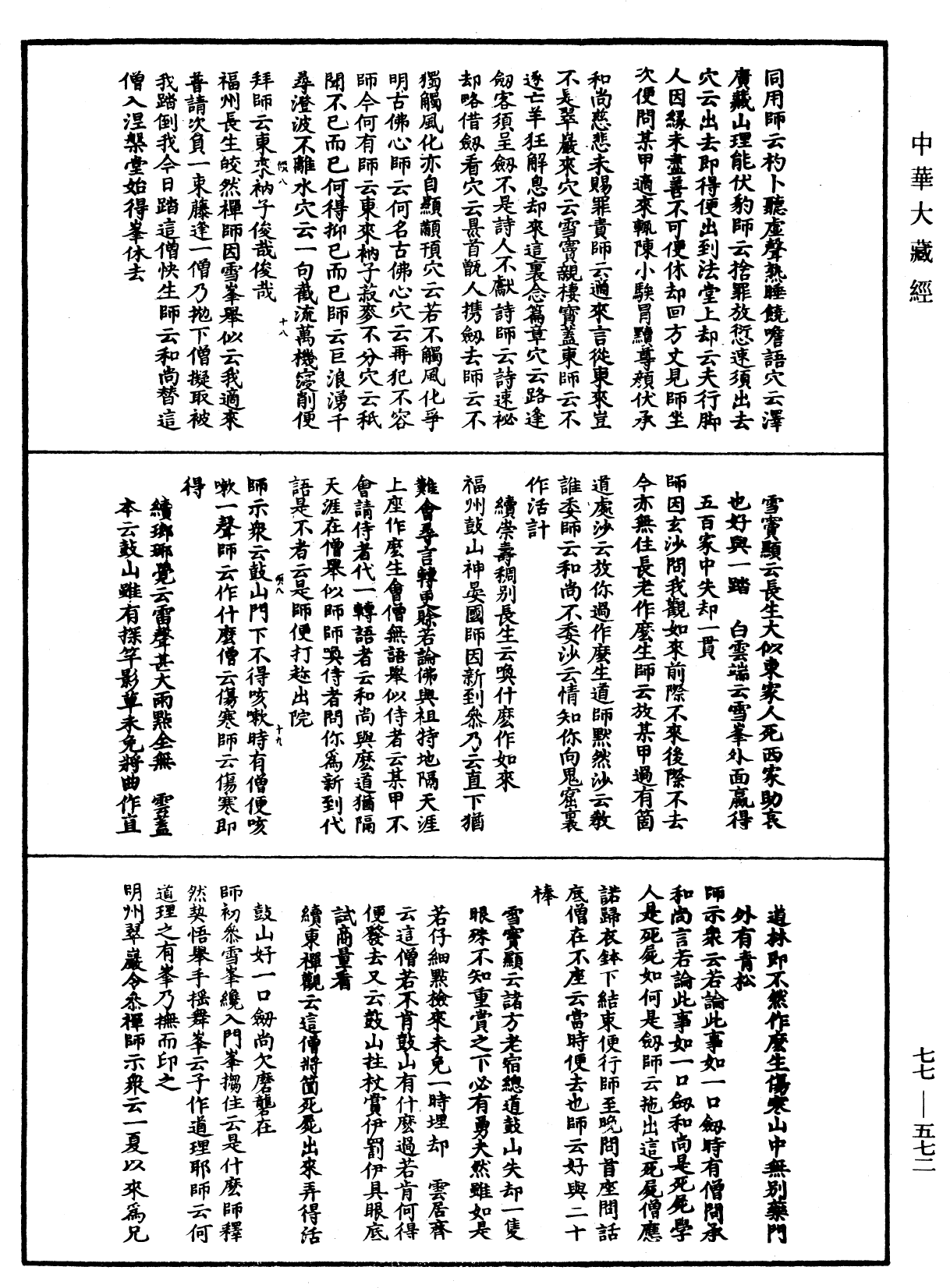 宗門統要續集《中華大藏經》_第77冊_第572頁