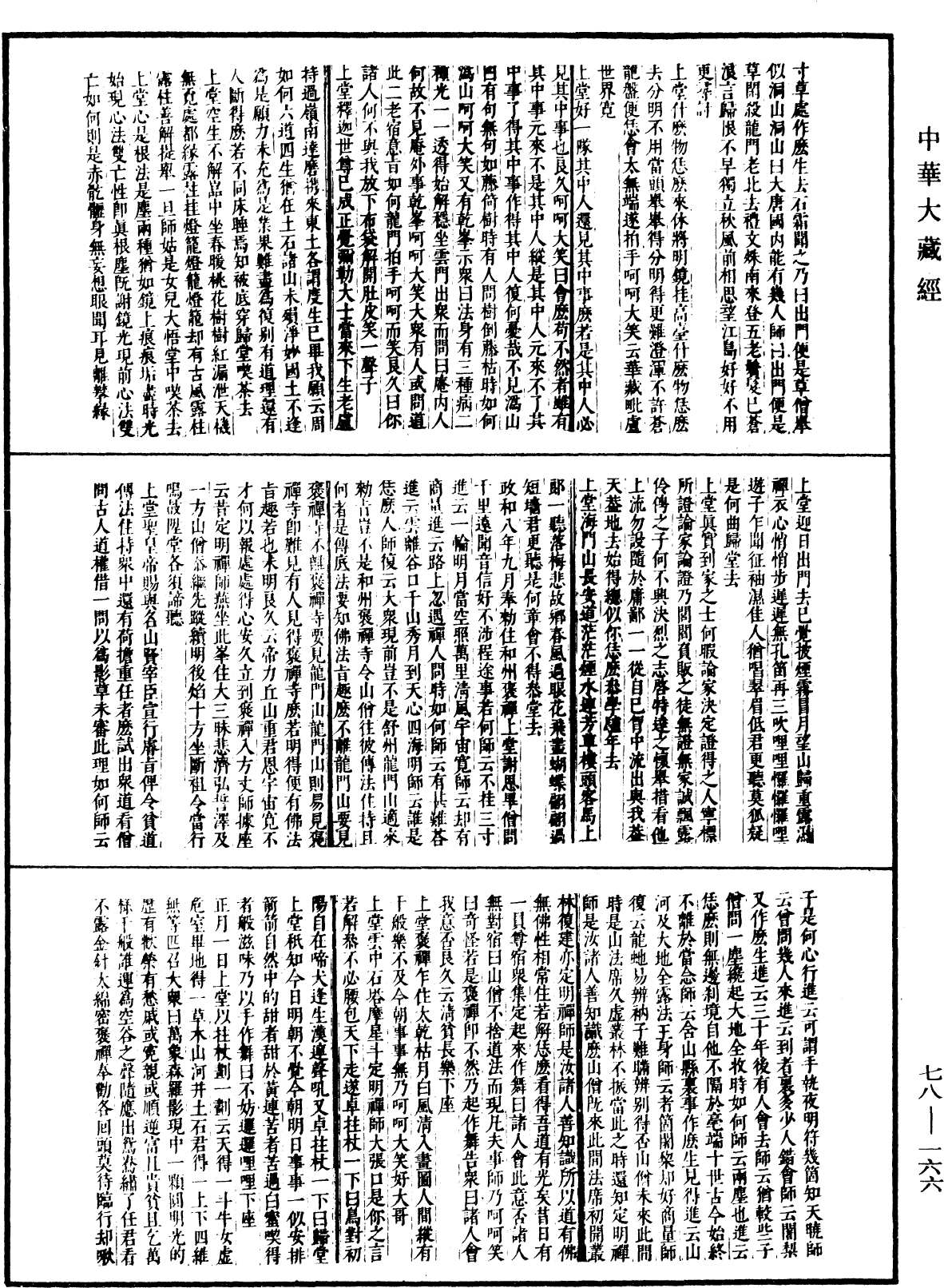 古尊宿語錄(別本)《中華大藏經》_第78冊_第0166頁