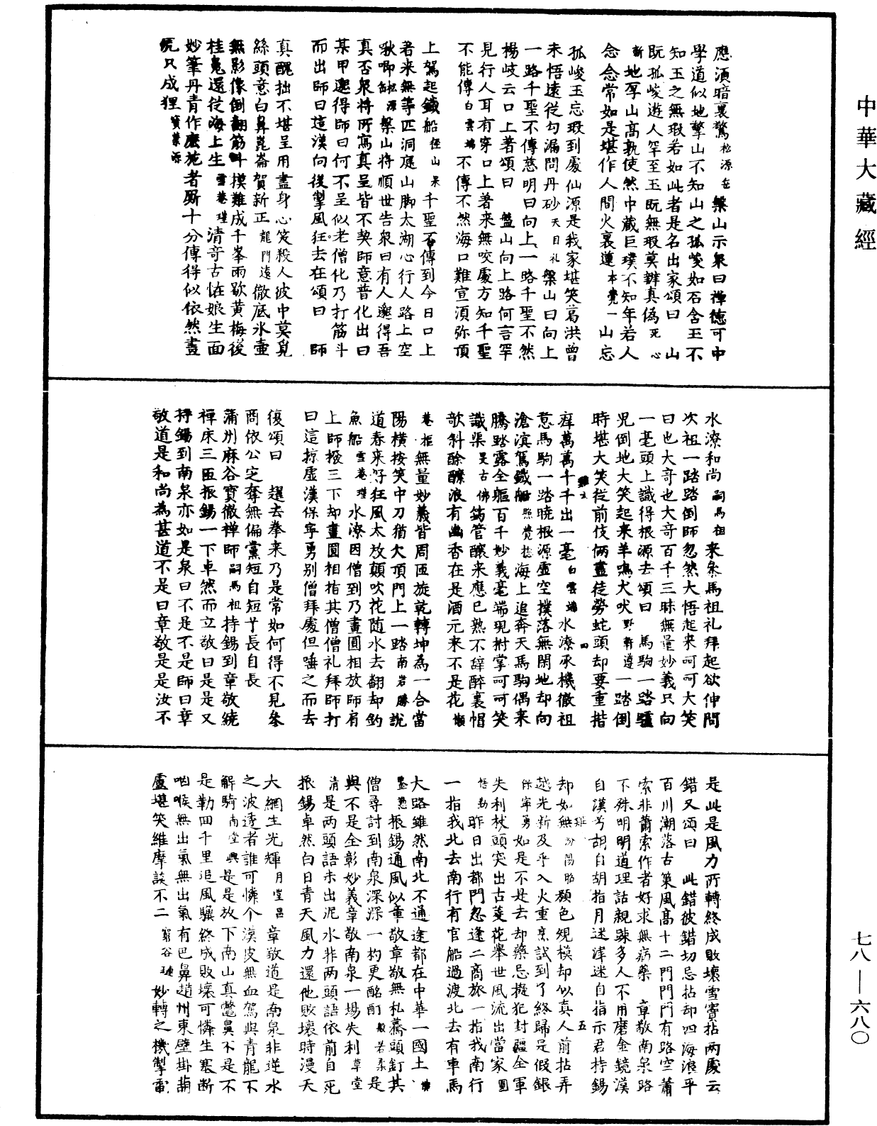 禅宗颂古联珠通集《中华大藏经》_第78册_第0680页