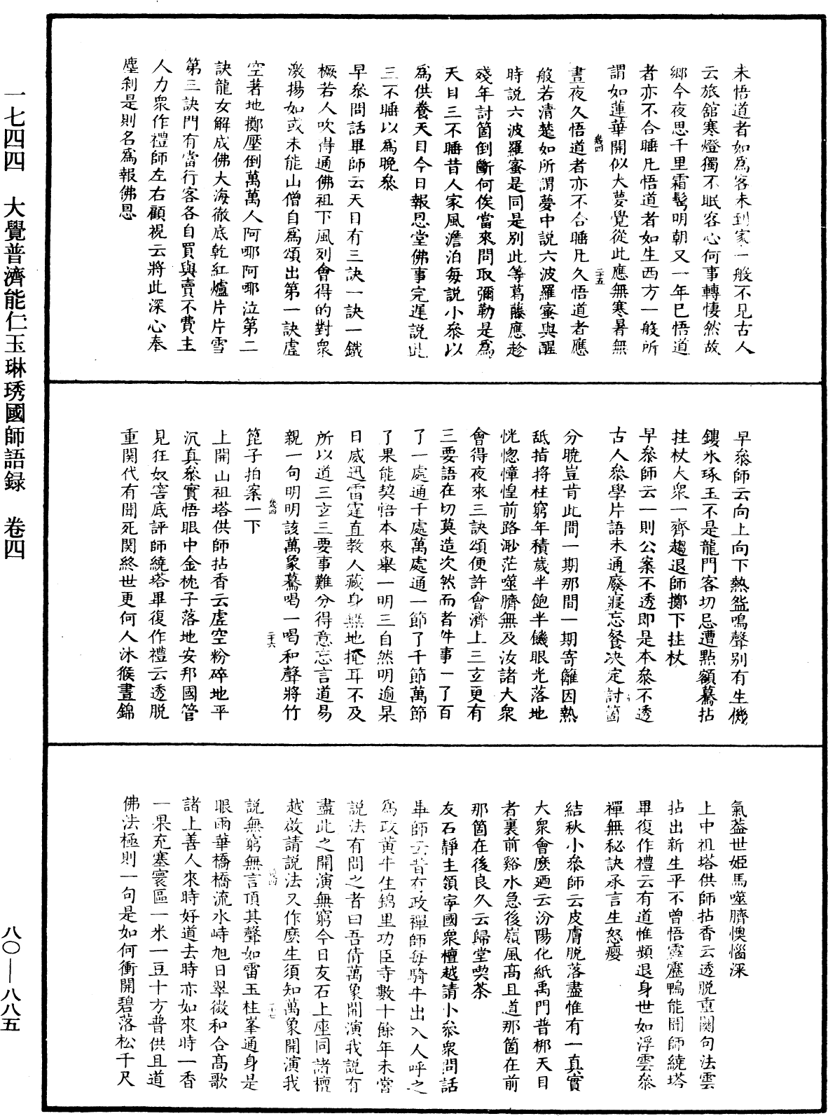 大覺普濟能仁玉琳琇國師語錄《中華大藏經》_第80冊_第885頁