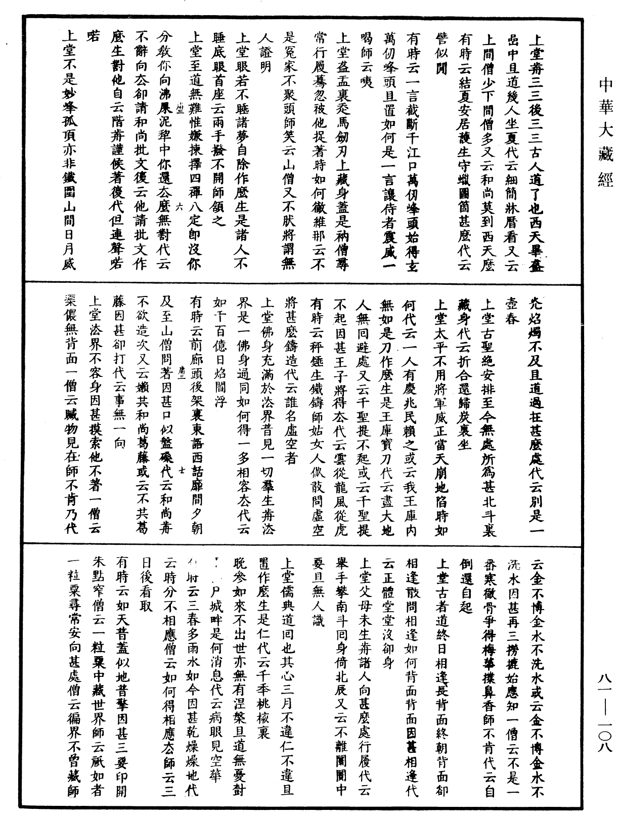 天童弘覺忞禪師語錄《中華大藏經》_第81冊_第0108頁