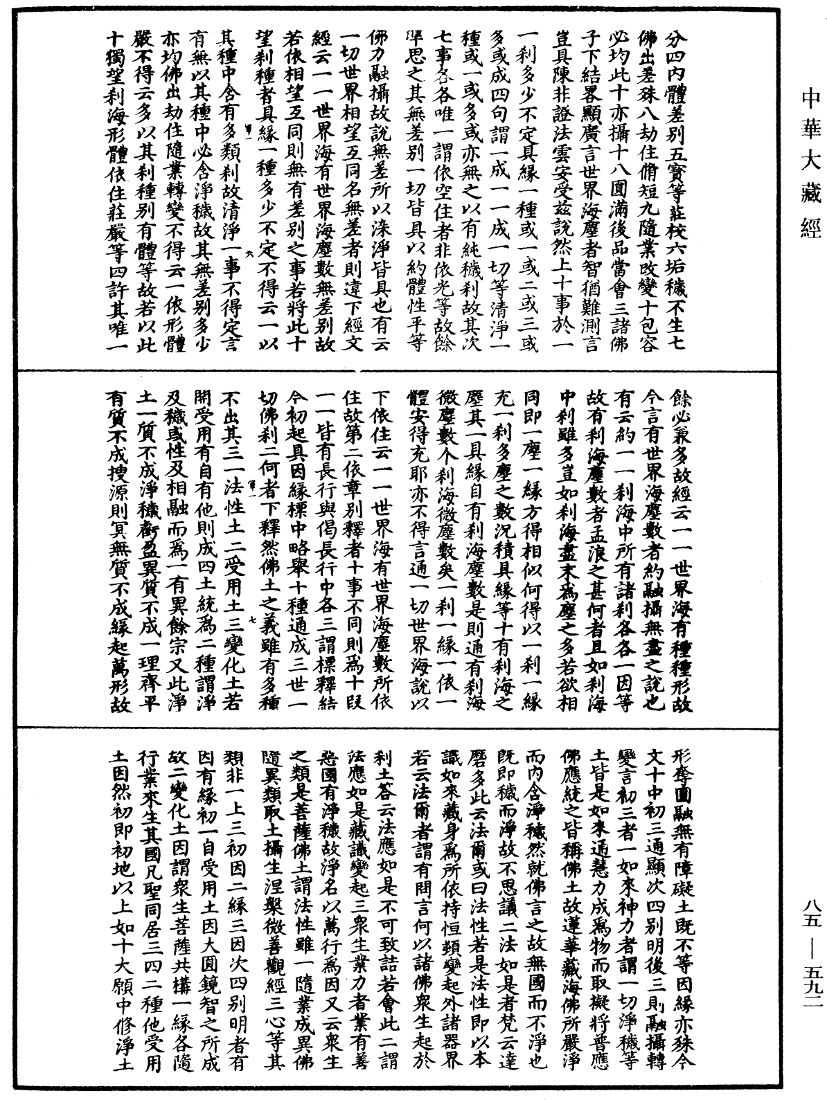 大方廣佛華嚴經疏《中華大藏經》_第85冊_第0592頁