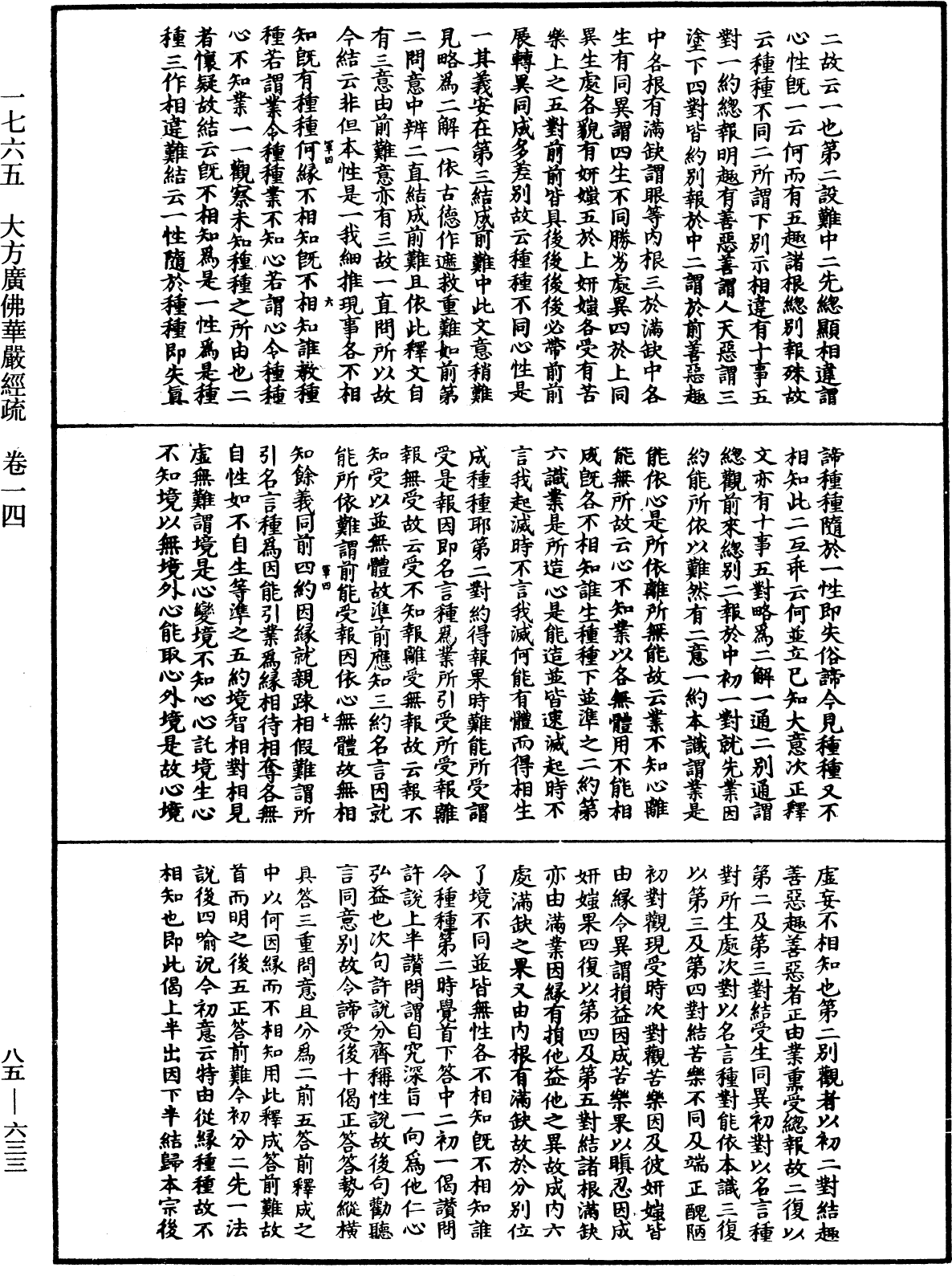 大方廣佛華嚴經疏《中華大藏經》_第85冊_第0633頁