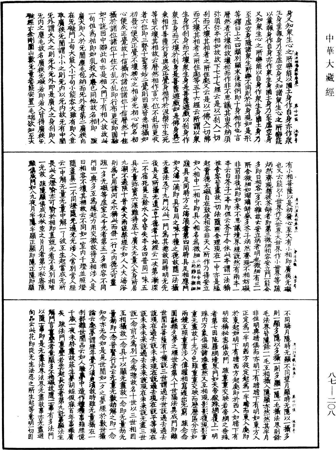 大方廣佛華嚴經隨疏演義鈔《中華大藏經》_第87冊_第0208頁