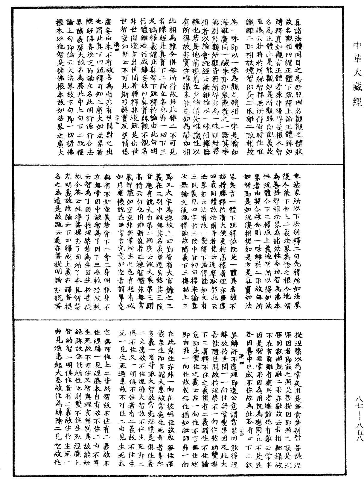 華嚴經隨疏演義鈔(別本)《中華大藏經》_第87冊_第0858頁