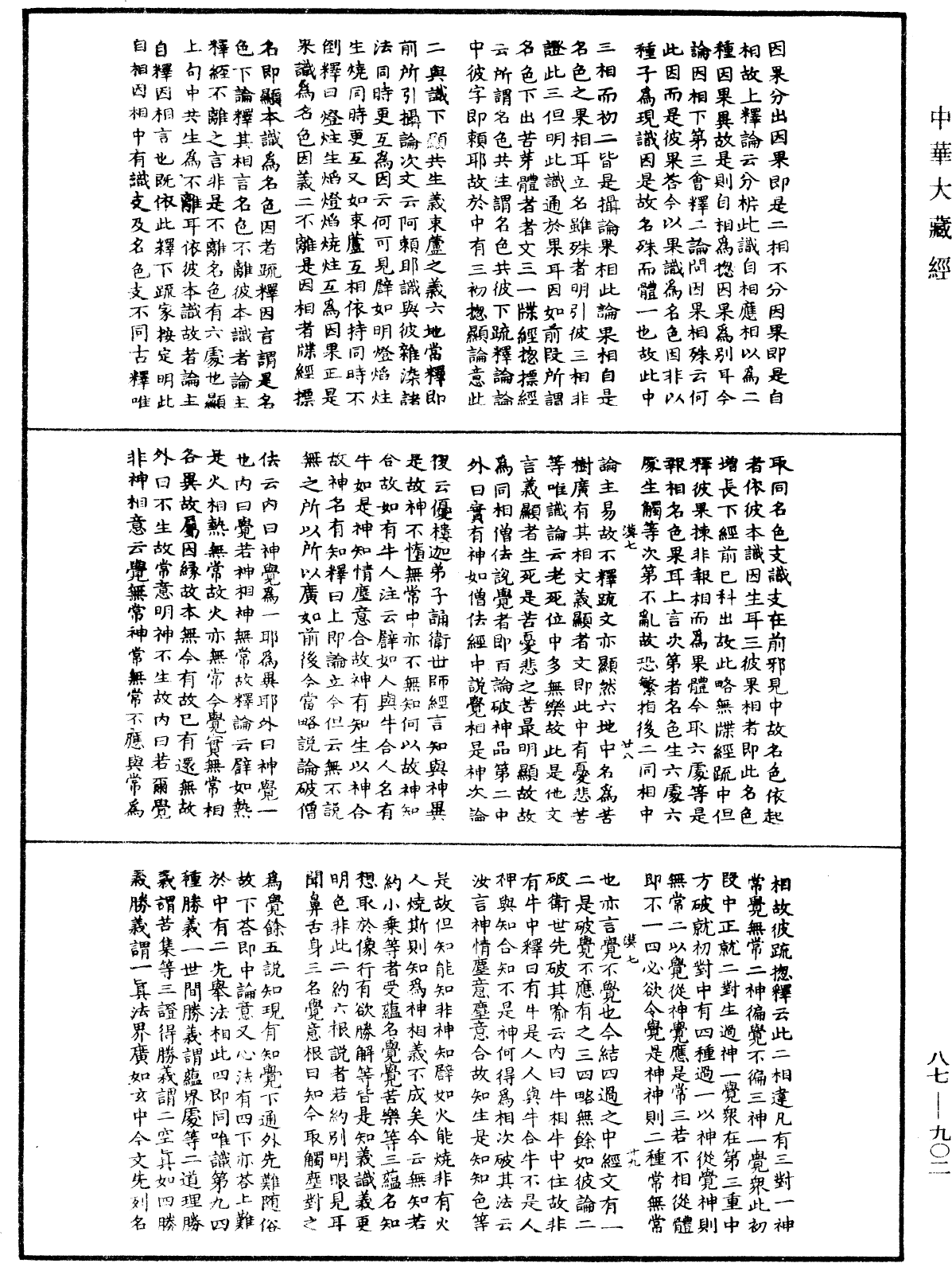 華嚴經隨疏演義鈔(別本)《中華大藏經》_第87冊_第0902頁