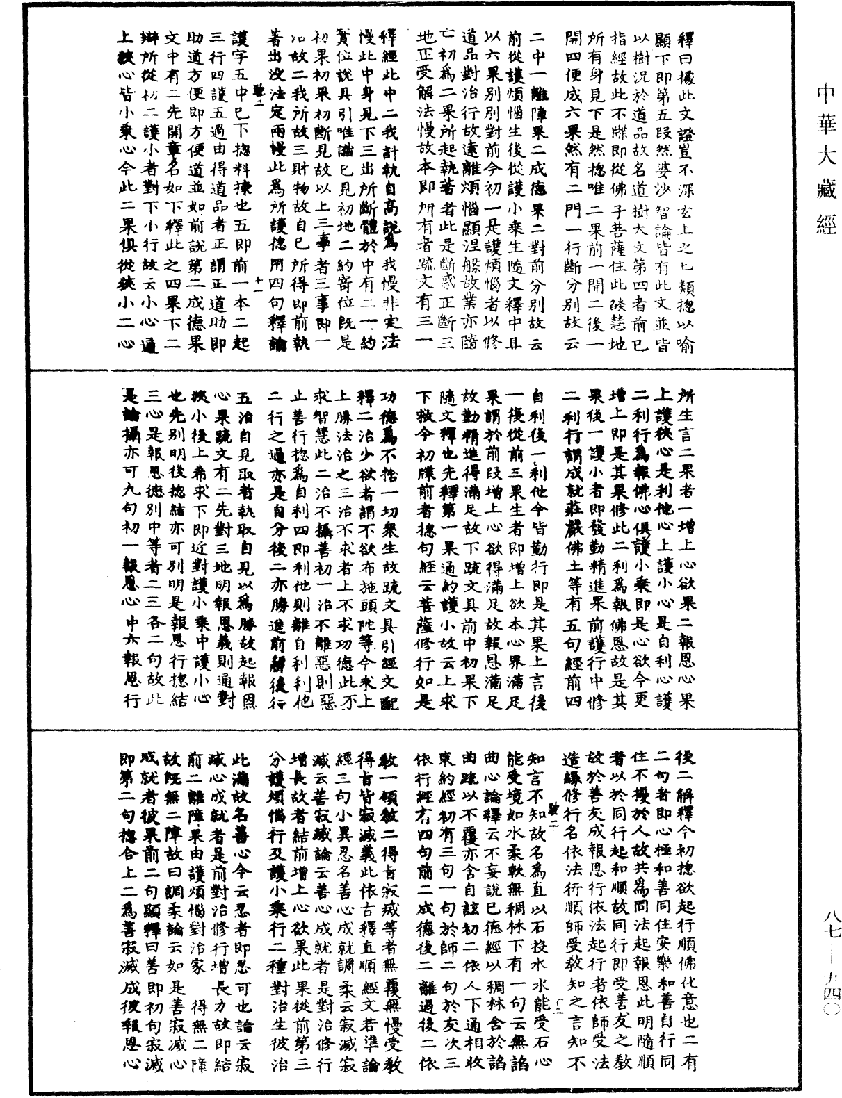 華嚴經隨疏演義鈔(別本)《中華大藏經》_第87冊_第0940頁