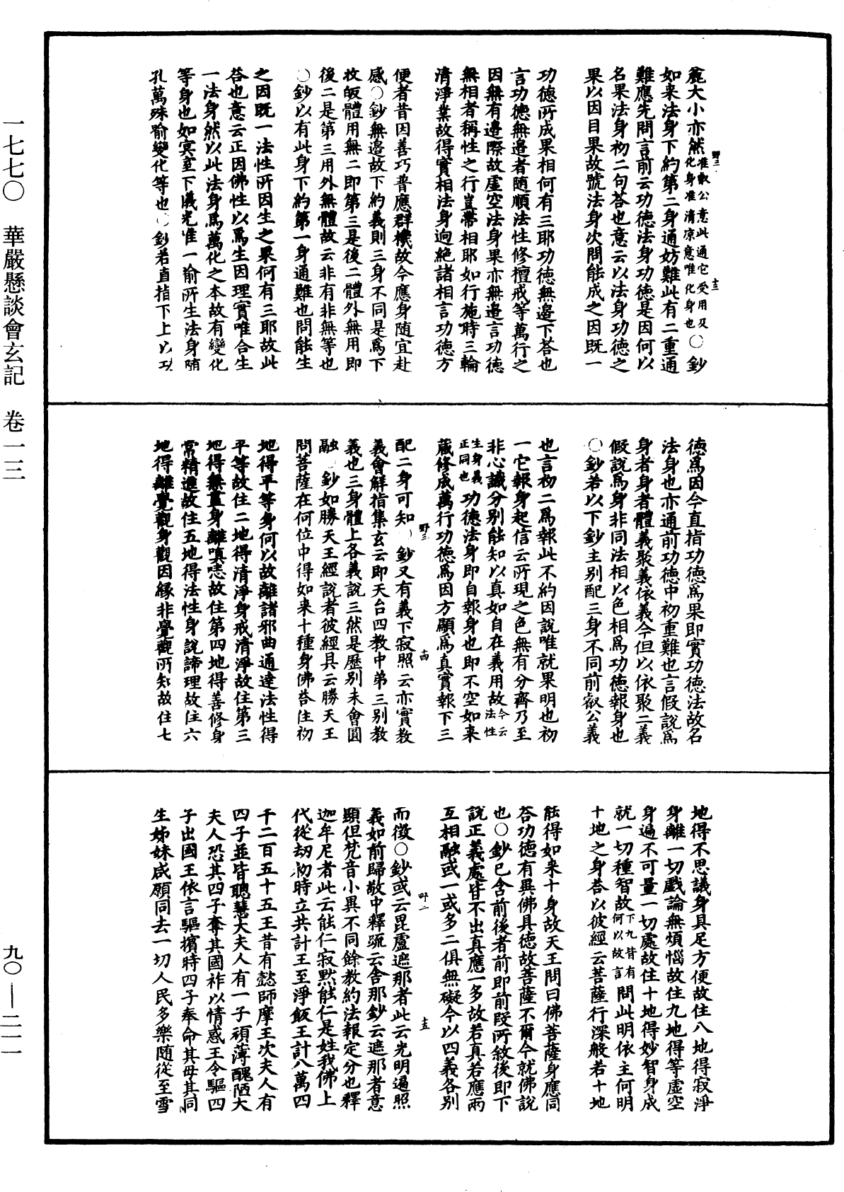 华严悬谈会玄记《中华大藏经》_第90册_第211页