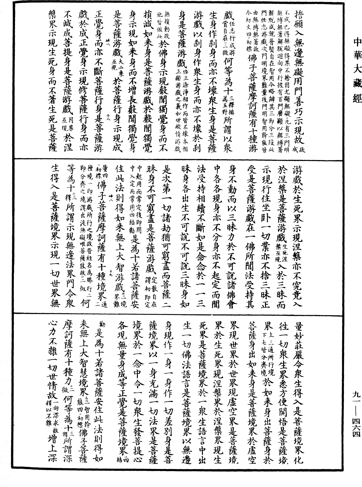 大方廣佛華嚴經疏《中華大藏經》_第91冊_第0464頁