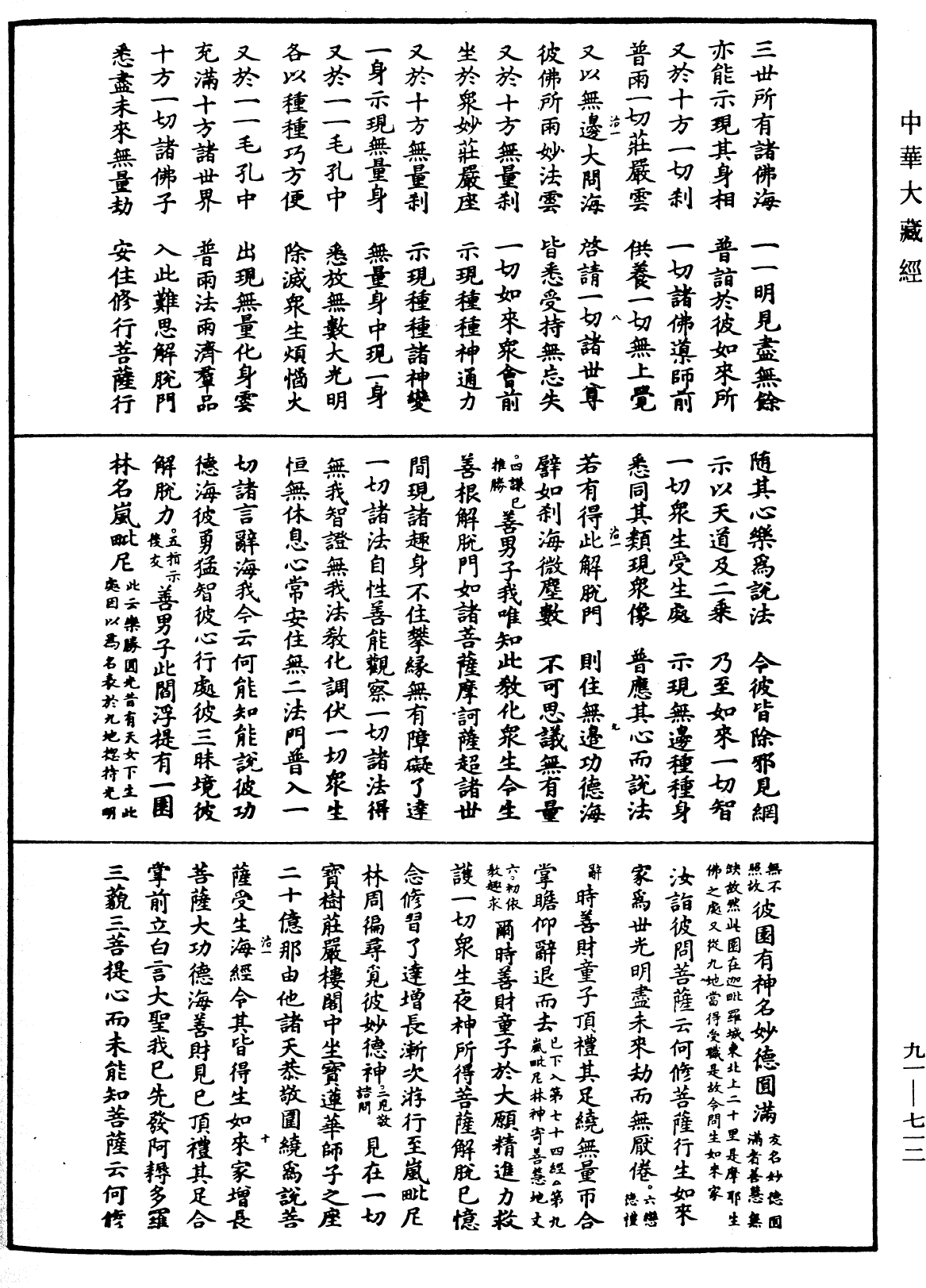 大方廣佛華嚴經疏《中華大藏經》_第91冊_第0712頁