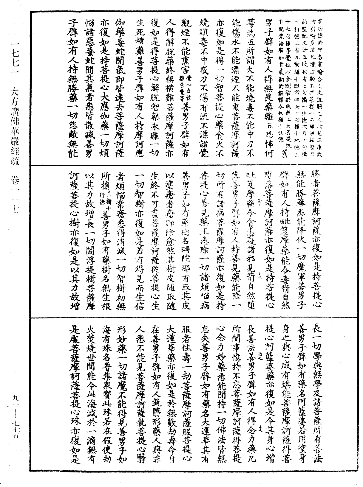 大方廣佛華嚴經疏《中華大藏經》_第91冊_第0775頁