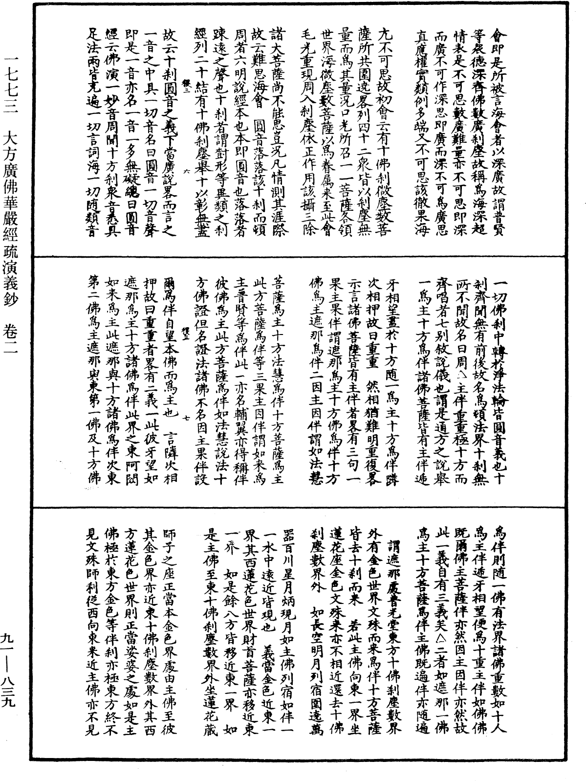 大方廣佛華嚴經疏演義鈔《中華大藏經》_第91冊_第0839頁