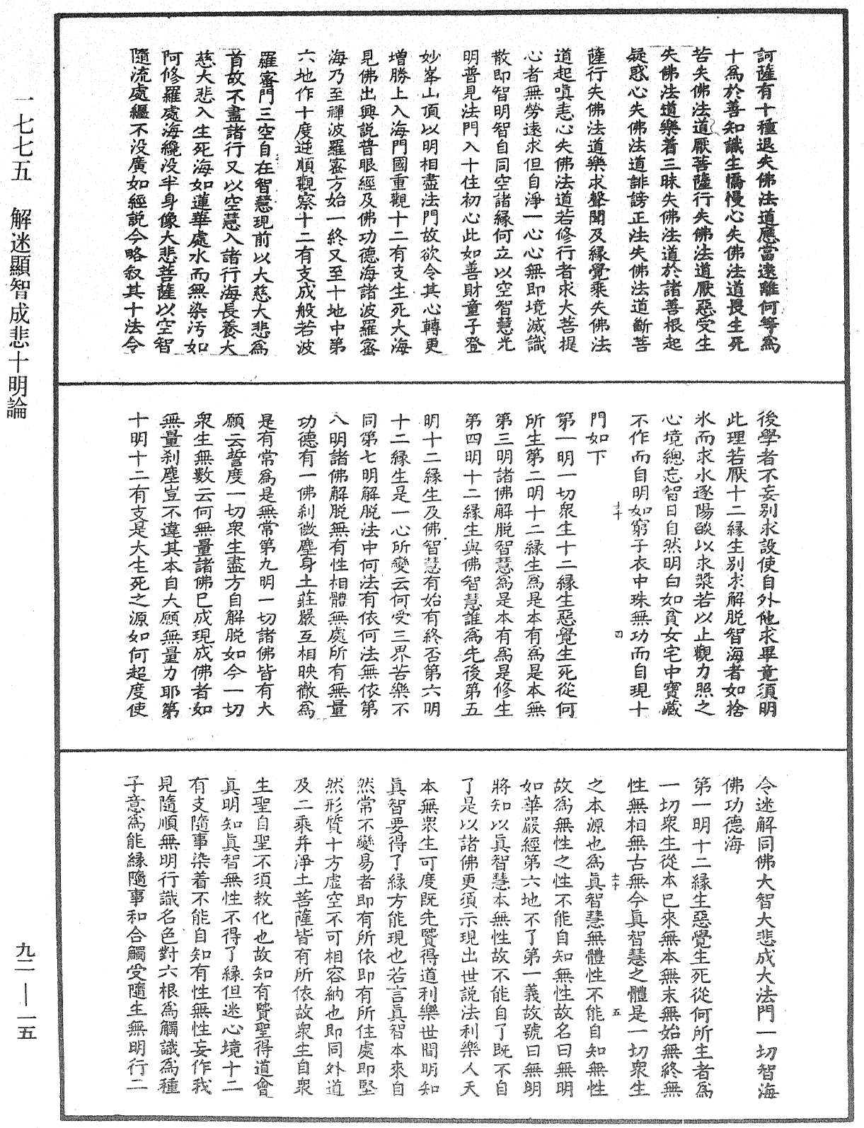 解迷顯智成悲十明論《中華大藏經》_第92冊_第015頁