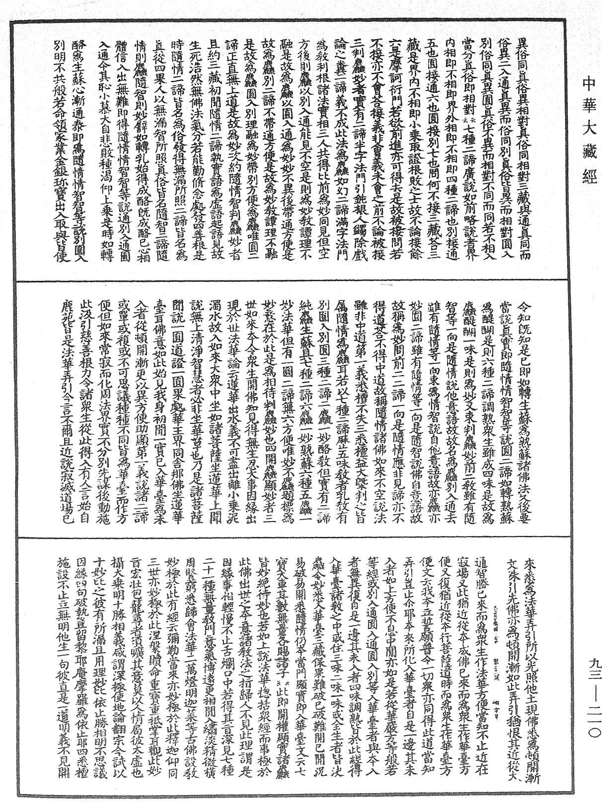 妙法蓮華經玄義《中華大藏經》_第93冊_第210頁