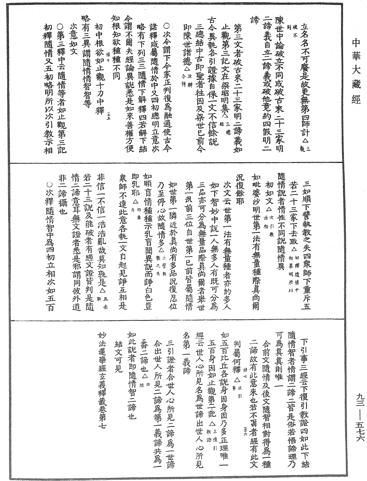 法華玄義釋籤《中華大藏經》_第93冊_第576頁