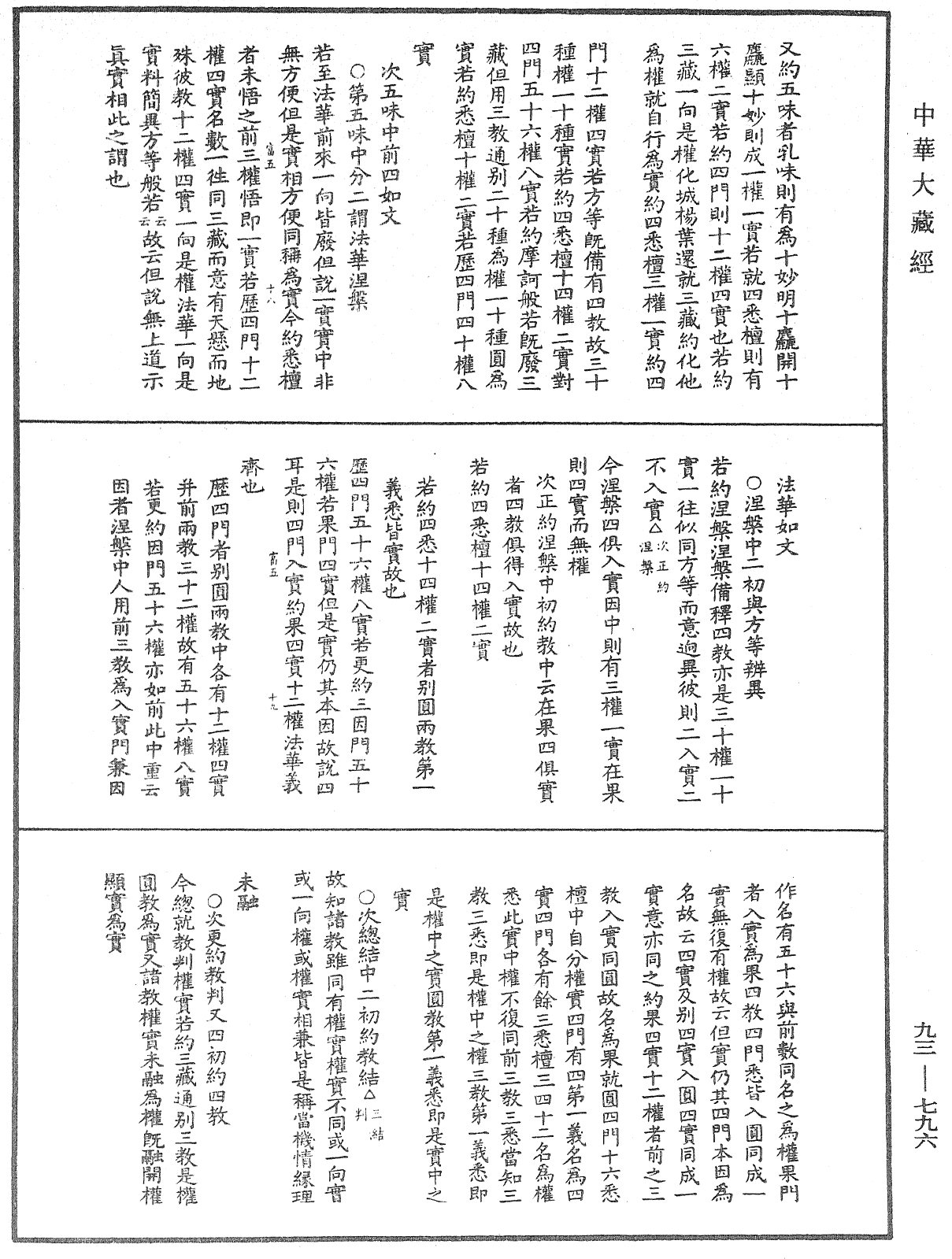 法華玄義釋籤《中華大藏經》_第93冊_第796頁