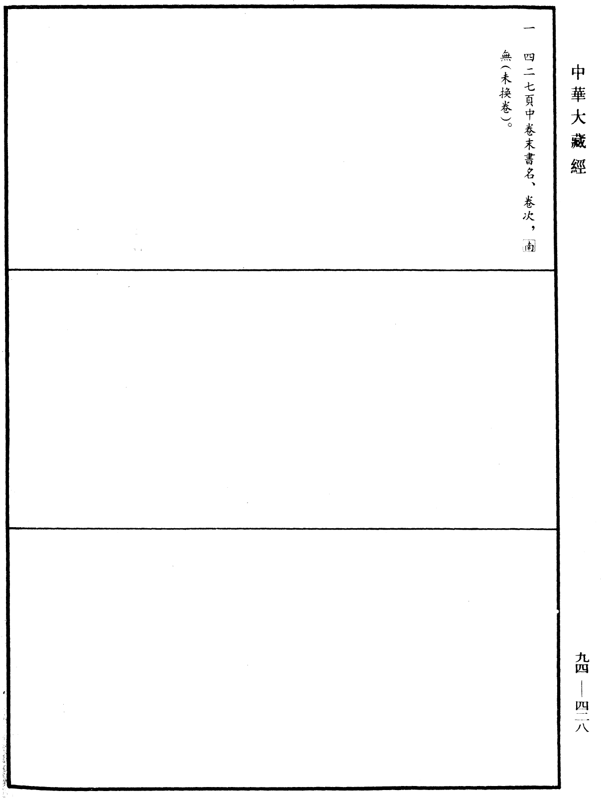 法華文句記《中華大藏經》_第94冊_第428頁