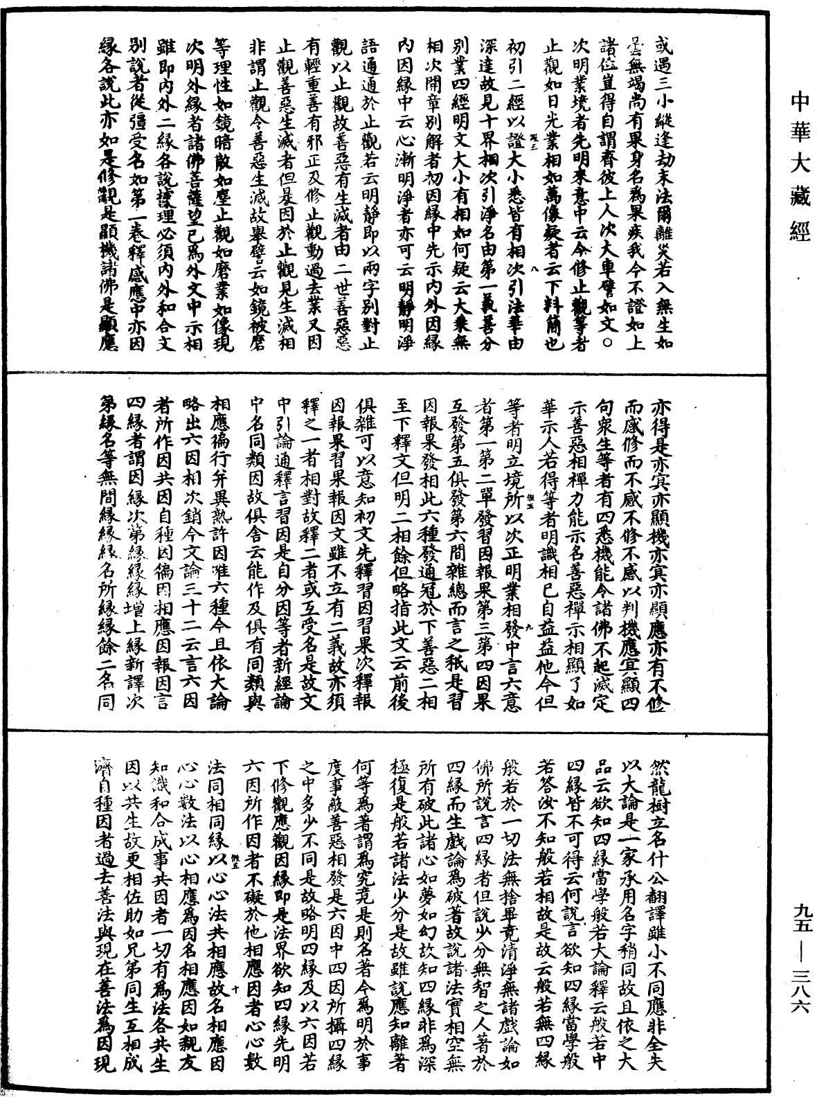 止觀輔行傳弘決《中華大藏經》_第95冊_第386頁