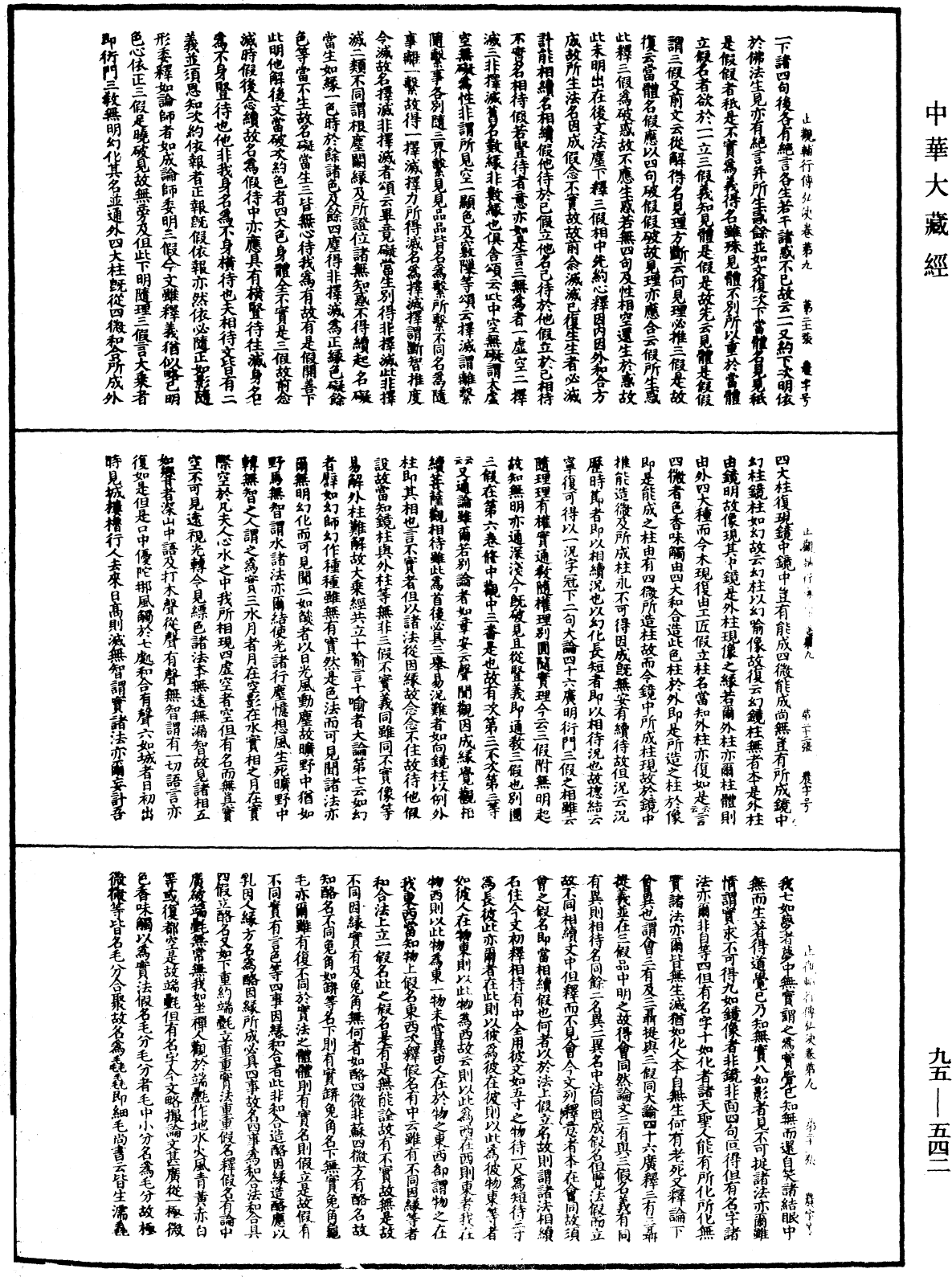 止觀輔行傳弘決《中華大藏經》_第95冊_第542頁